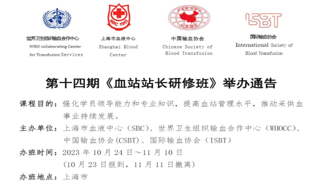 第十四期《血站站长研修班》举办通告