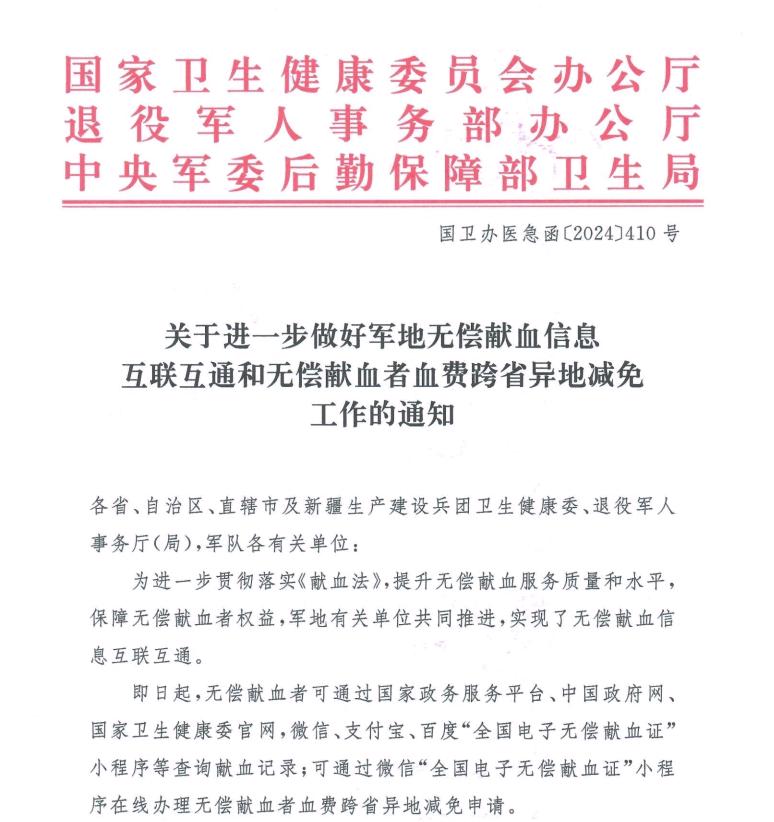 关于进一步做好军地无偿献血信息互联互通和无偿献血者血费跨省异地减免工作的通知
