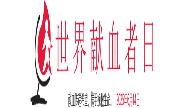 献血传递希望，携手挽救生命-世界卫生组织发布2025年世界献血者日口号及通告