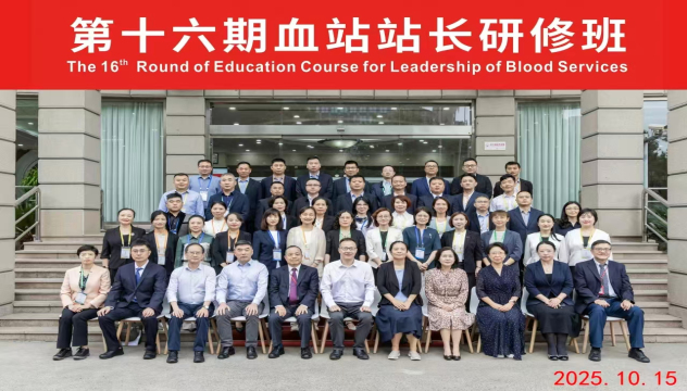 第十六期《血站站长研修班》在沪开班