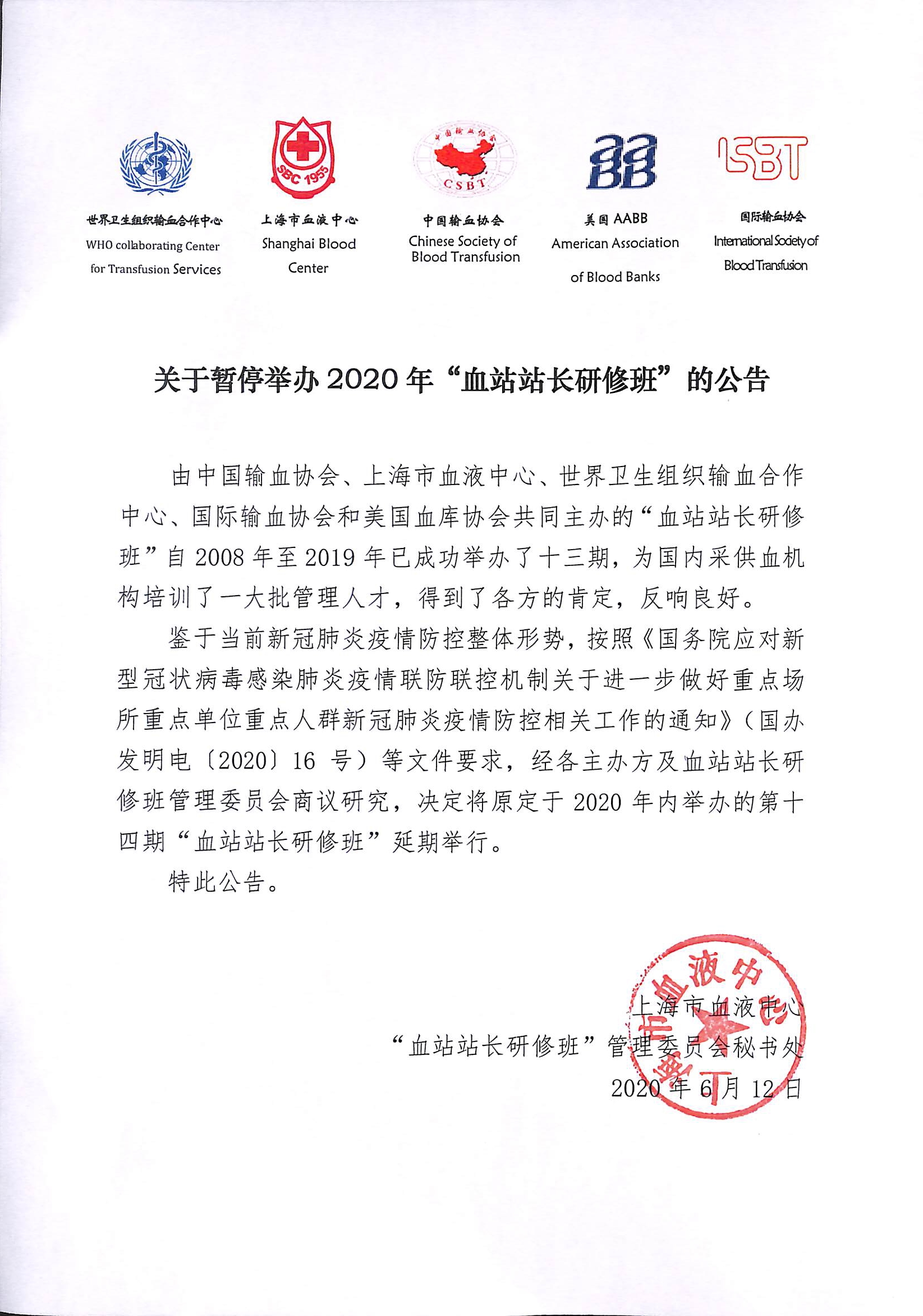 关于暂停举办2020年站长班的公告.jpg