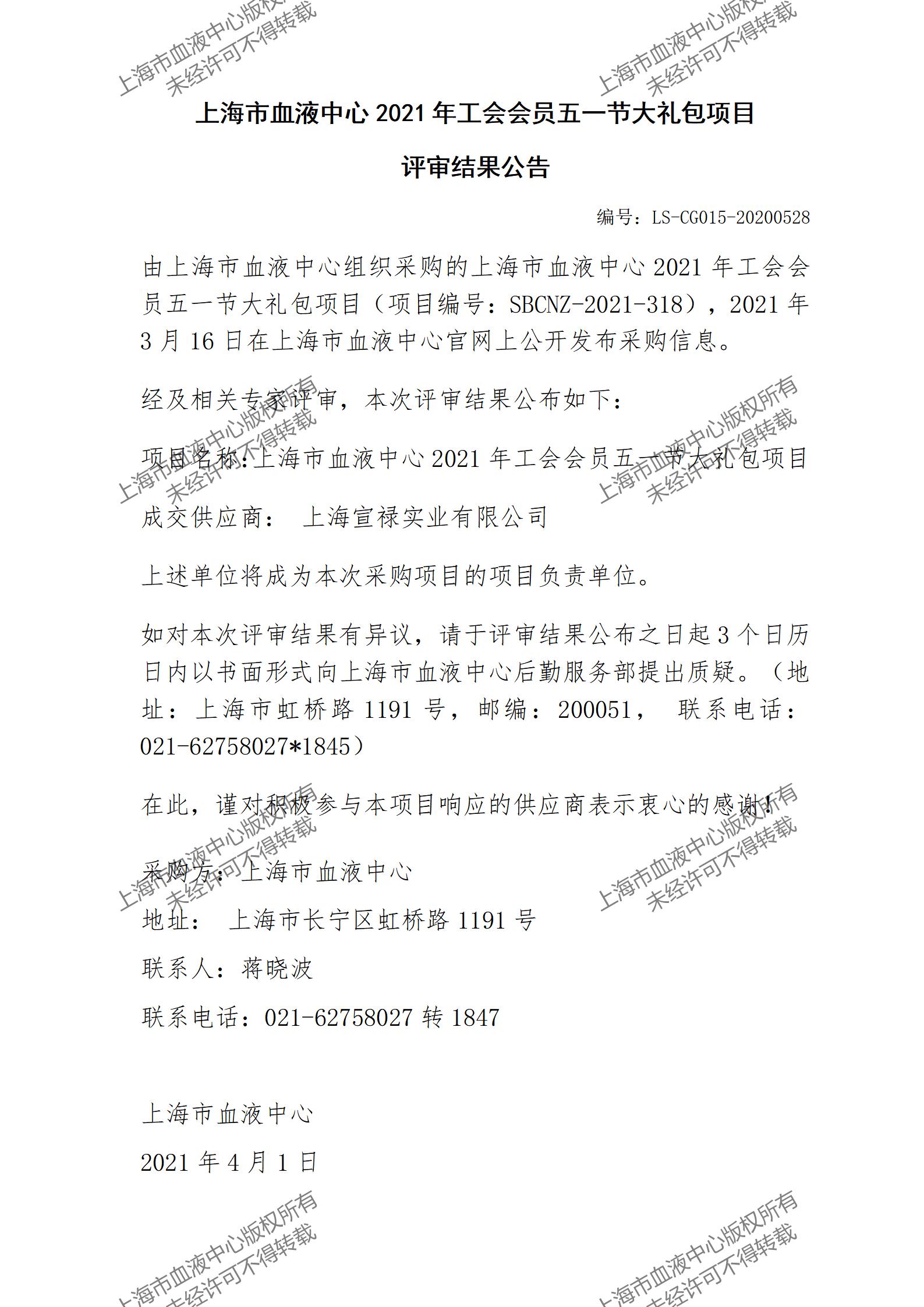 上海市血液中心2021年工会会员五一节大礼包项目评审结果公告.jpg