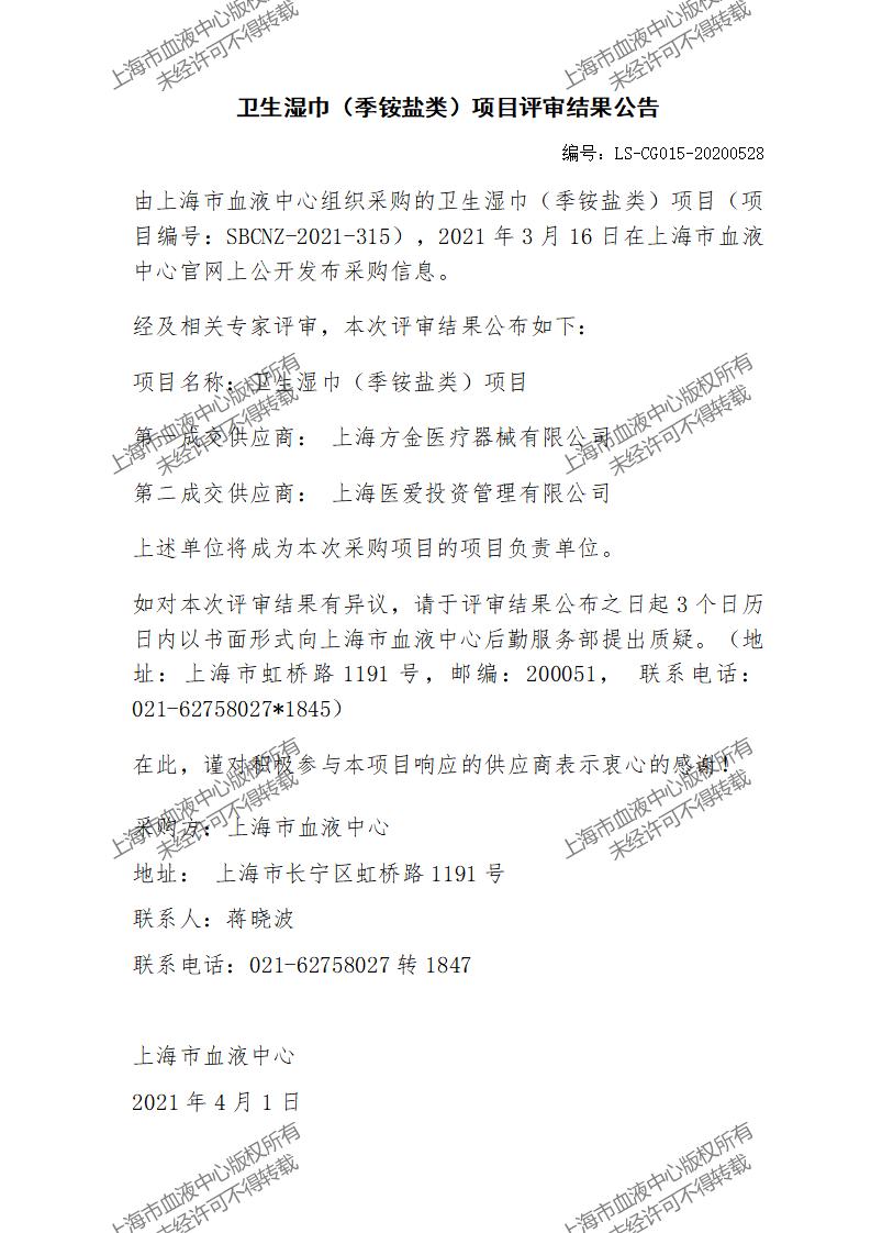 卫生湿巾（季铵盐类）项目评审结果公告.jpg