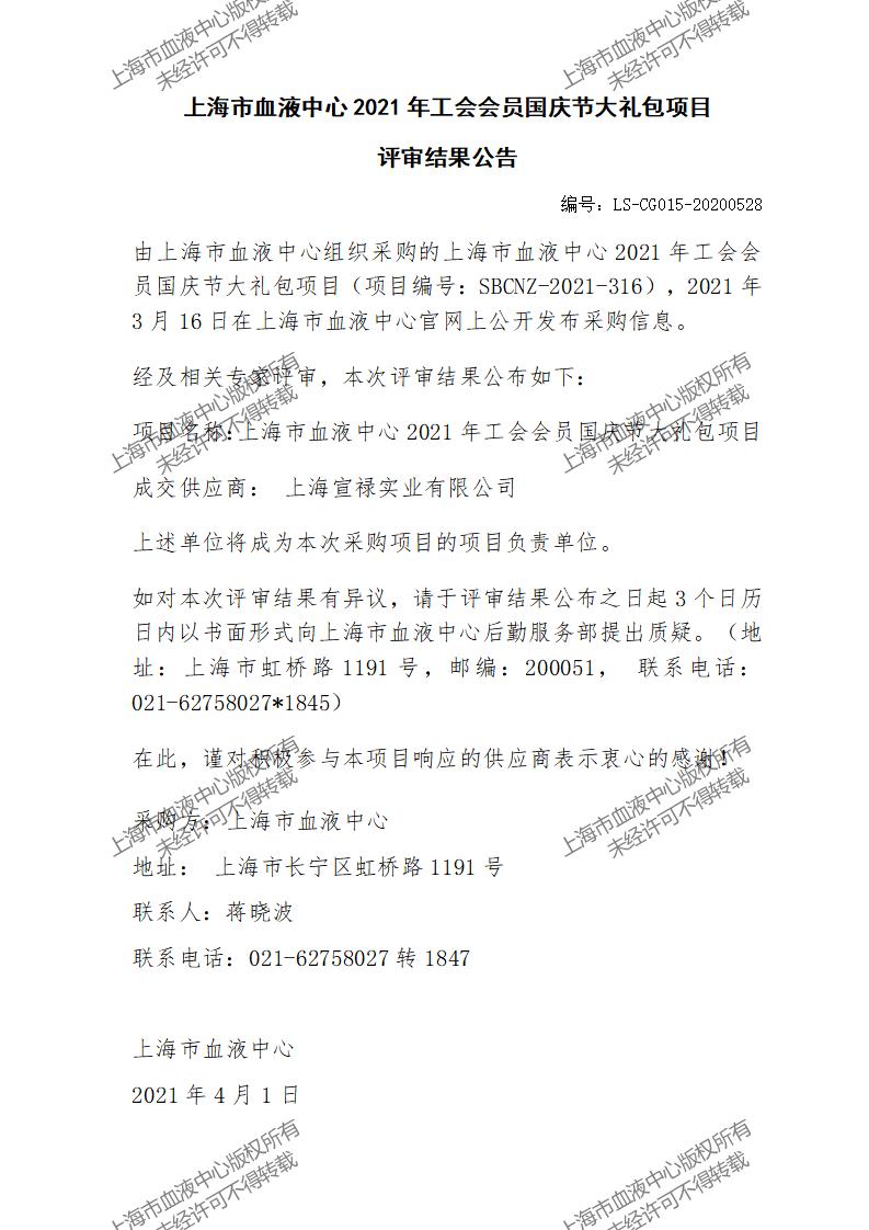 上海市血液中心2021年工会会员国庆节大礼包项目评审结果公告.jpg