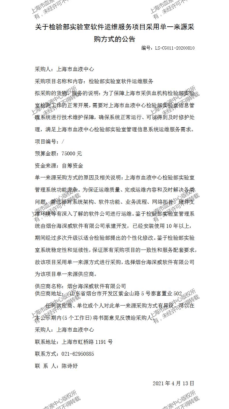 关于检验部实验室软件运维服务项目采用单一来源采购方式的公告(2)(1)(1).jpg