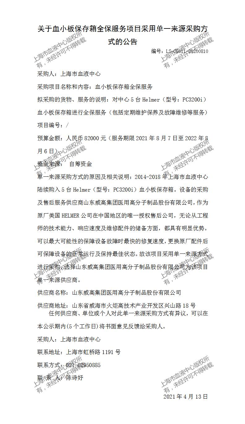 血小板保存箱全保服务-单一来源采购方式的公告(2)(1)(1).jpg