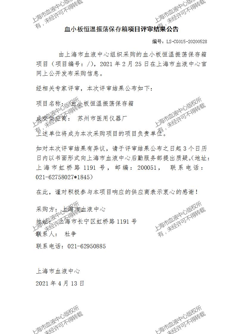 LS-CG015-20200528-血小板恒温振荡保存箱项目评审结果公告_01.jpg