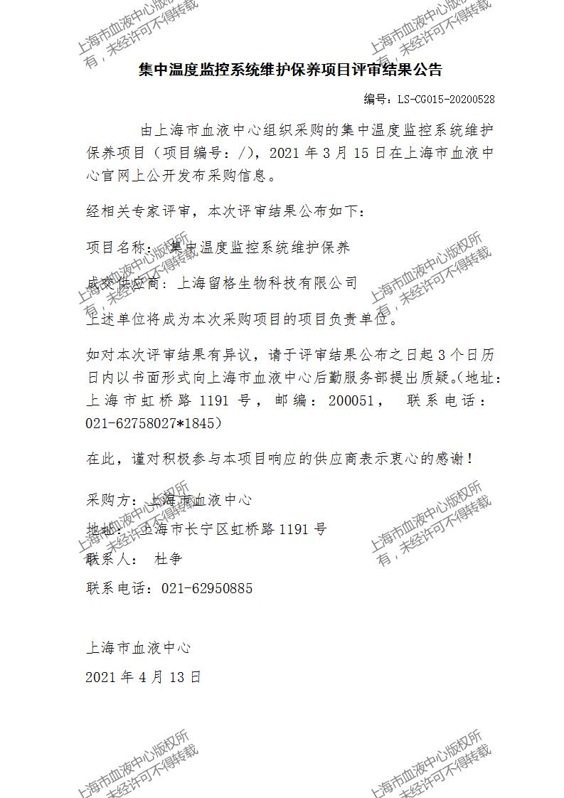LS-CG015-20200528-集中温度监控系统维护保养项目评审结果公告(1)_01.jpg