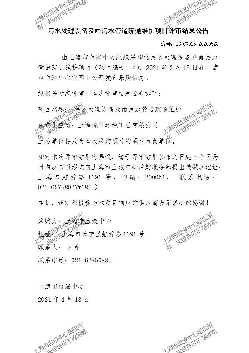 LS-CG015-20200528-污水处理设备及雨污水管道疏通维护项目评审结果公告(1)_01.jpg
