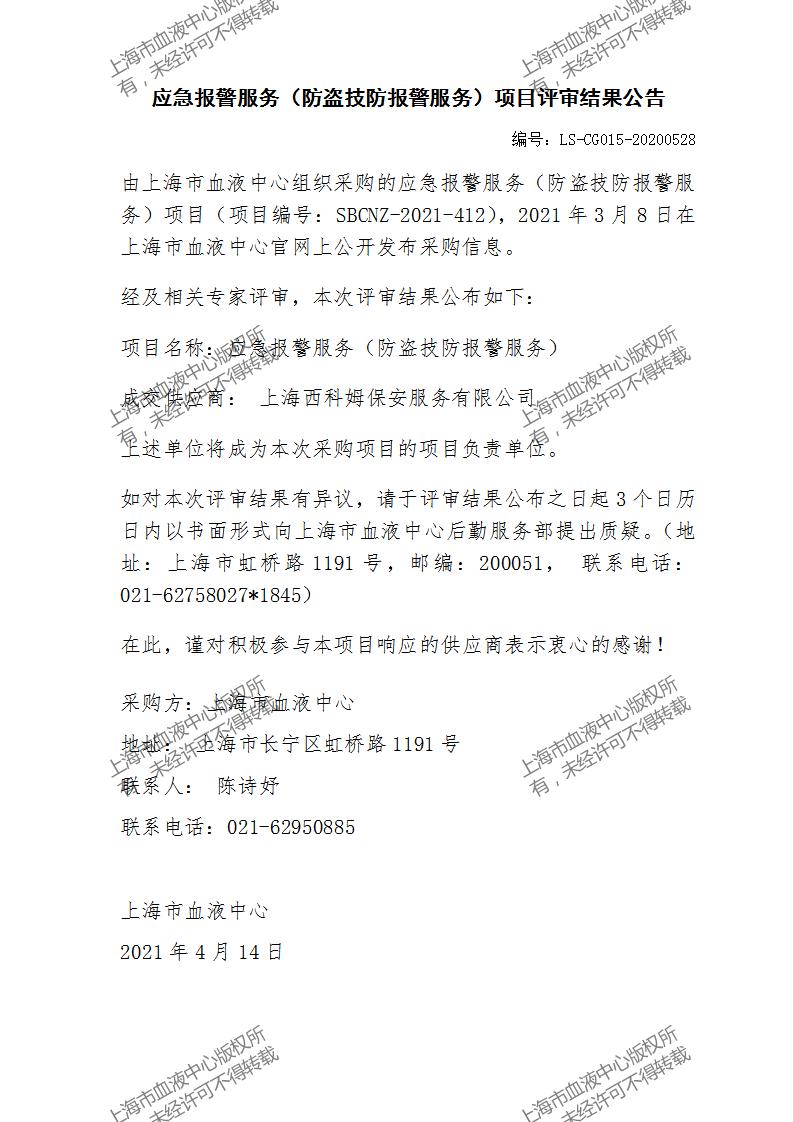 LS-CG015-20200528-应急报警服务（防盗技防报警服务）项目评审结果公告_01.jpg