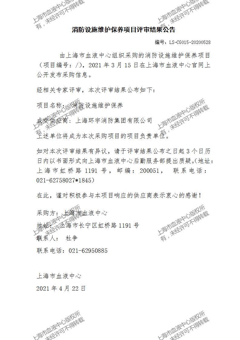 LS-CG015-20200528-消防设施维护保养项目评审结果公告_01.jpg