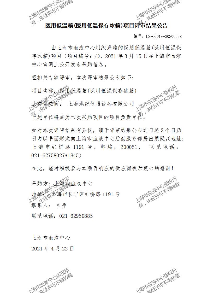 LS-CG015-20200528-医用低温箱(医用低温保存冰箱)项目评审结果公告（04.22）.jpg
