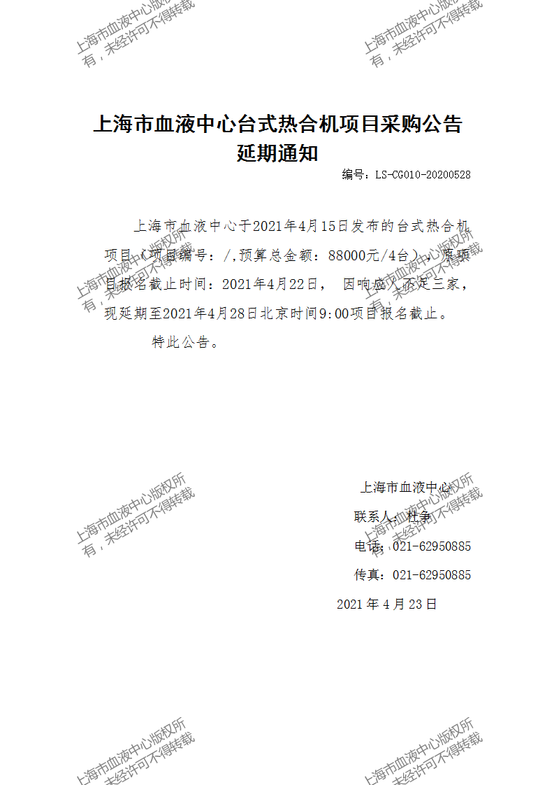 LS-CG010-20200528-台式热合机项目延期通知_4.23.png