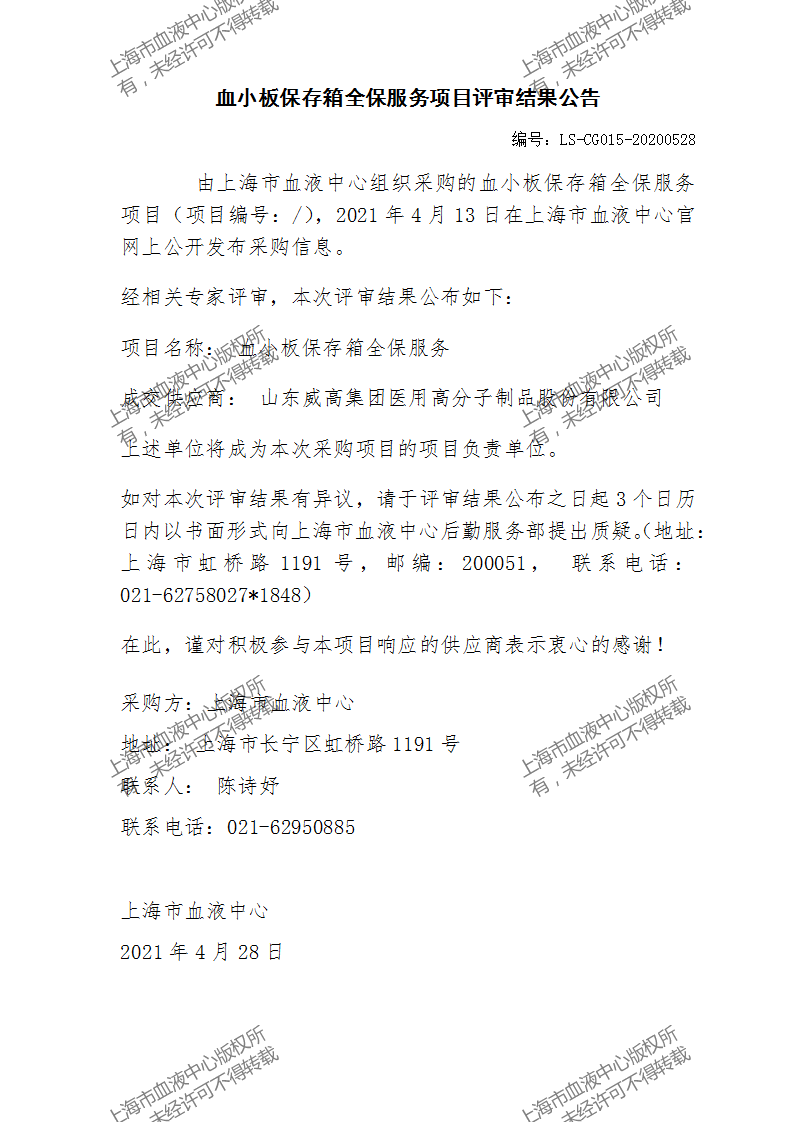 血小板保存箱全保服务项目评审结果公告_01.png