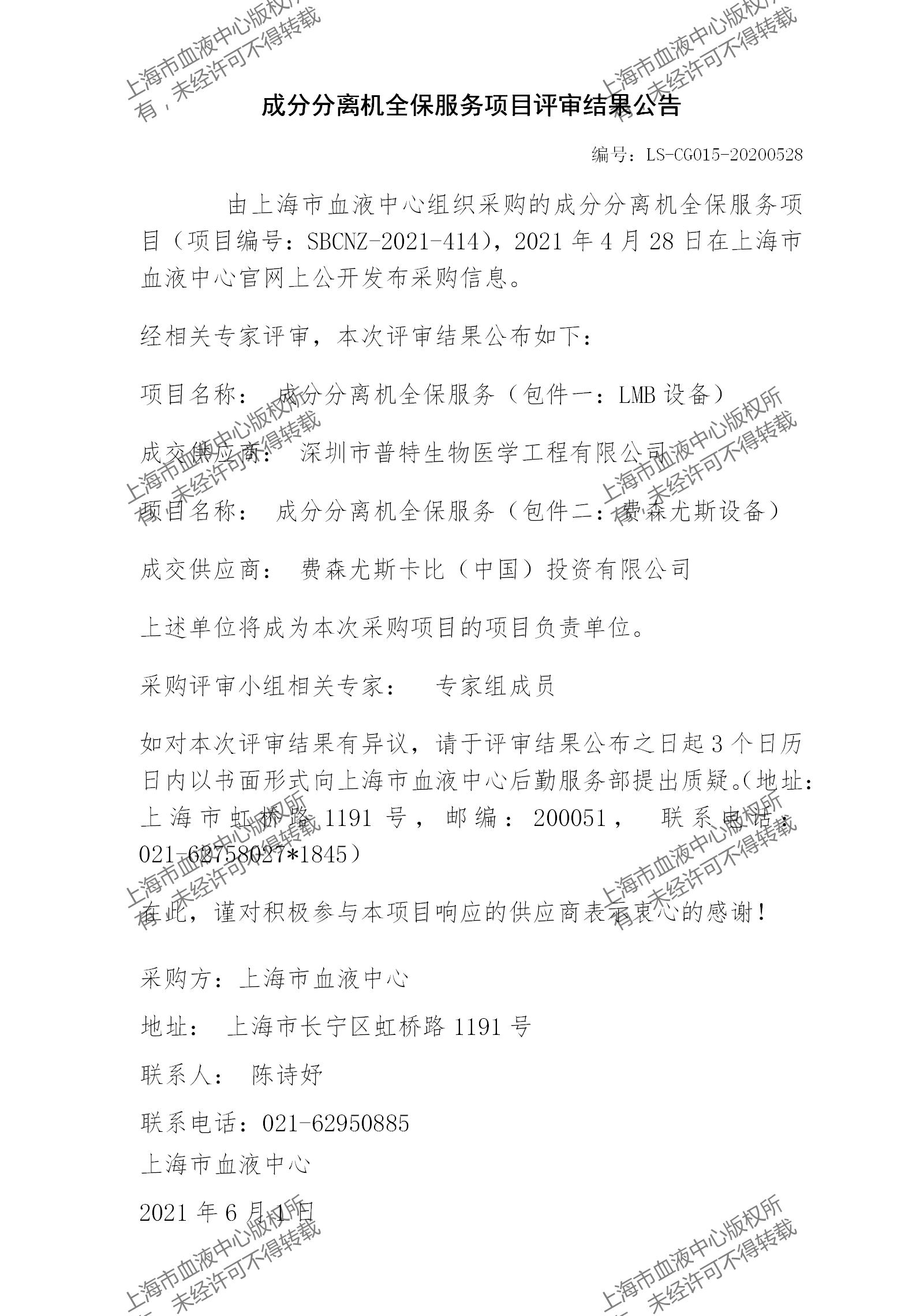 成分分离机全保服务项目评审结果公告.jpg