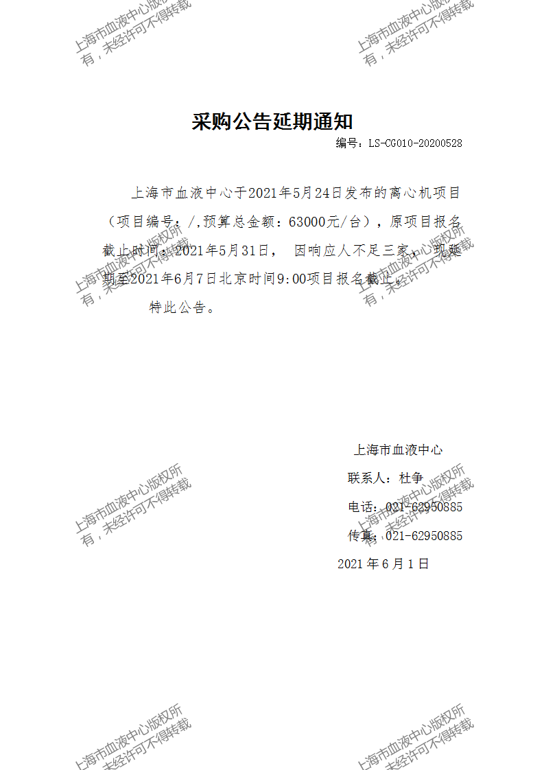 LS-CG010-20200528-离心机项目延期通知_01.png