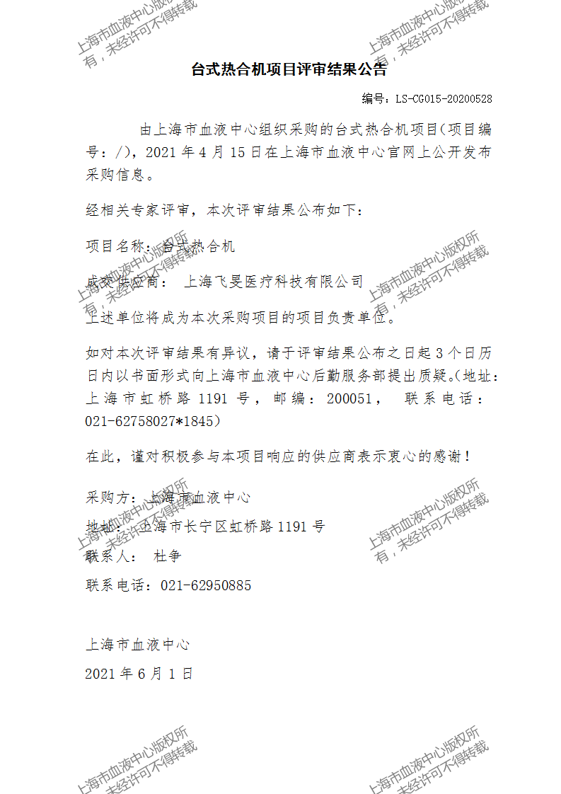 LS-CG015-20200528-台式热合机项目评审结果公告_01.png