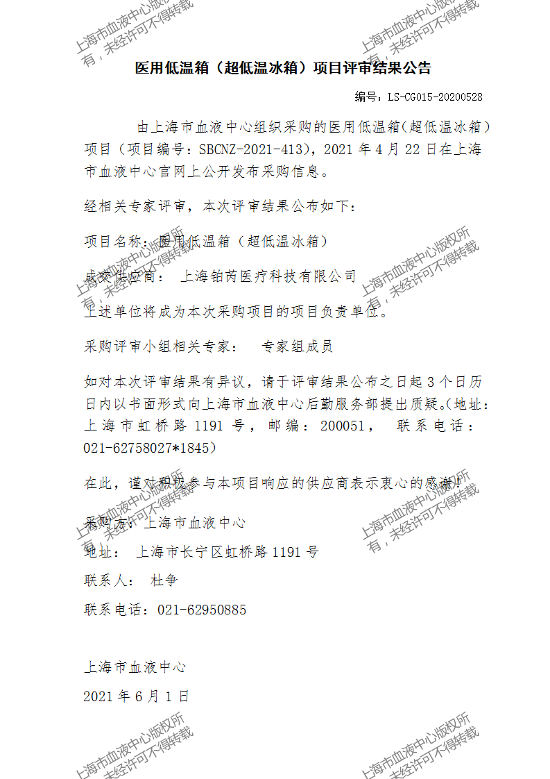 LS-CG015-20200528-医用低温箱（超低温冰箱）项目评审结果公告_01.png
