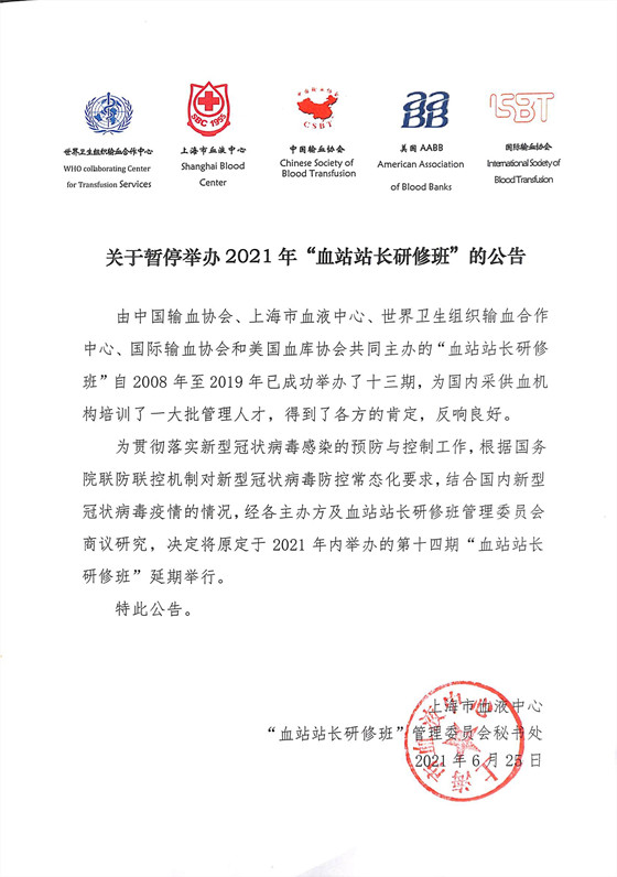 关于暂停举办2021年站长班的公告--20210625公布稿_小图.jpg