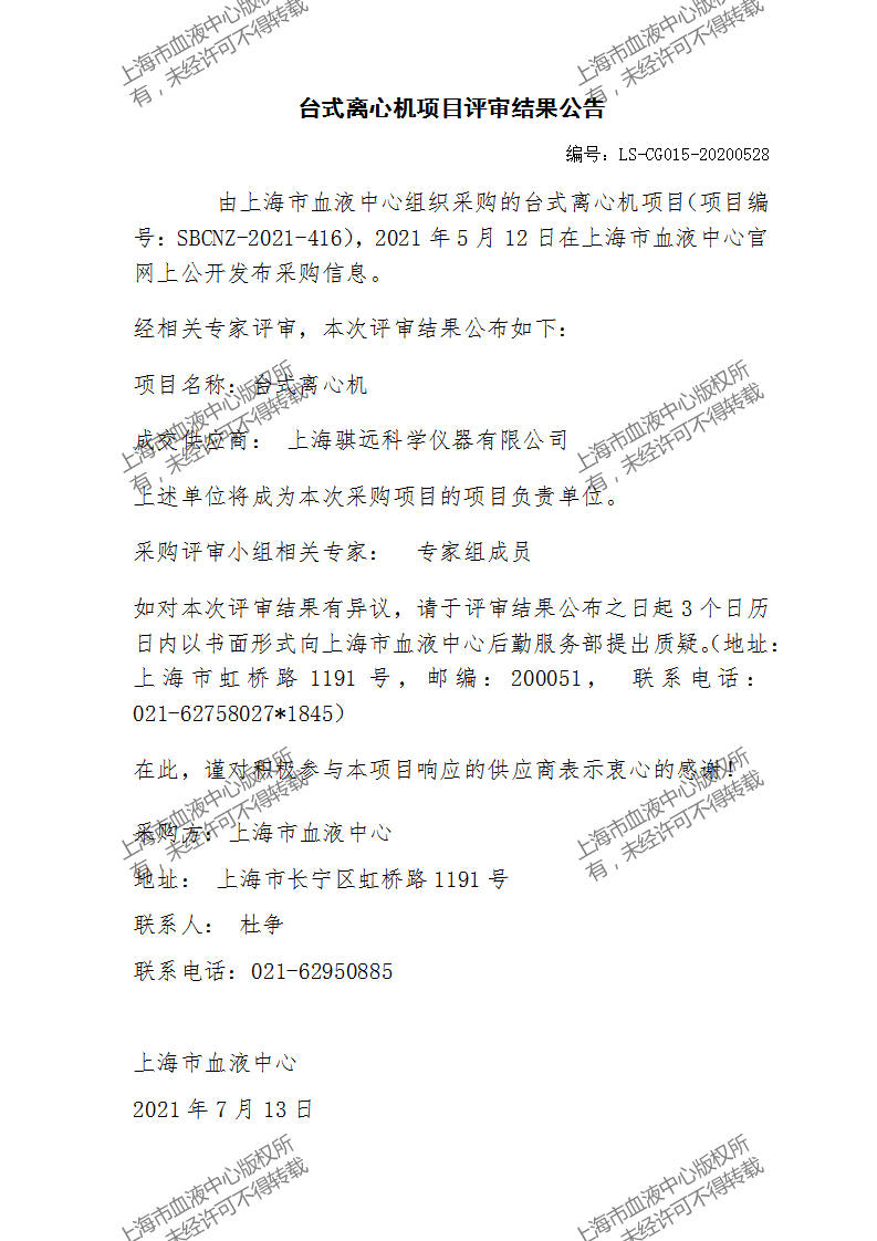 台式离心机项目评审结果公告.jpg