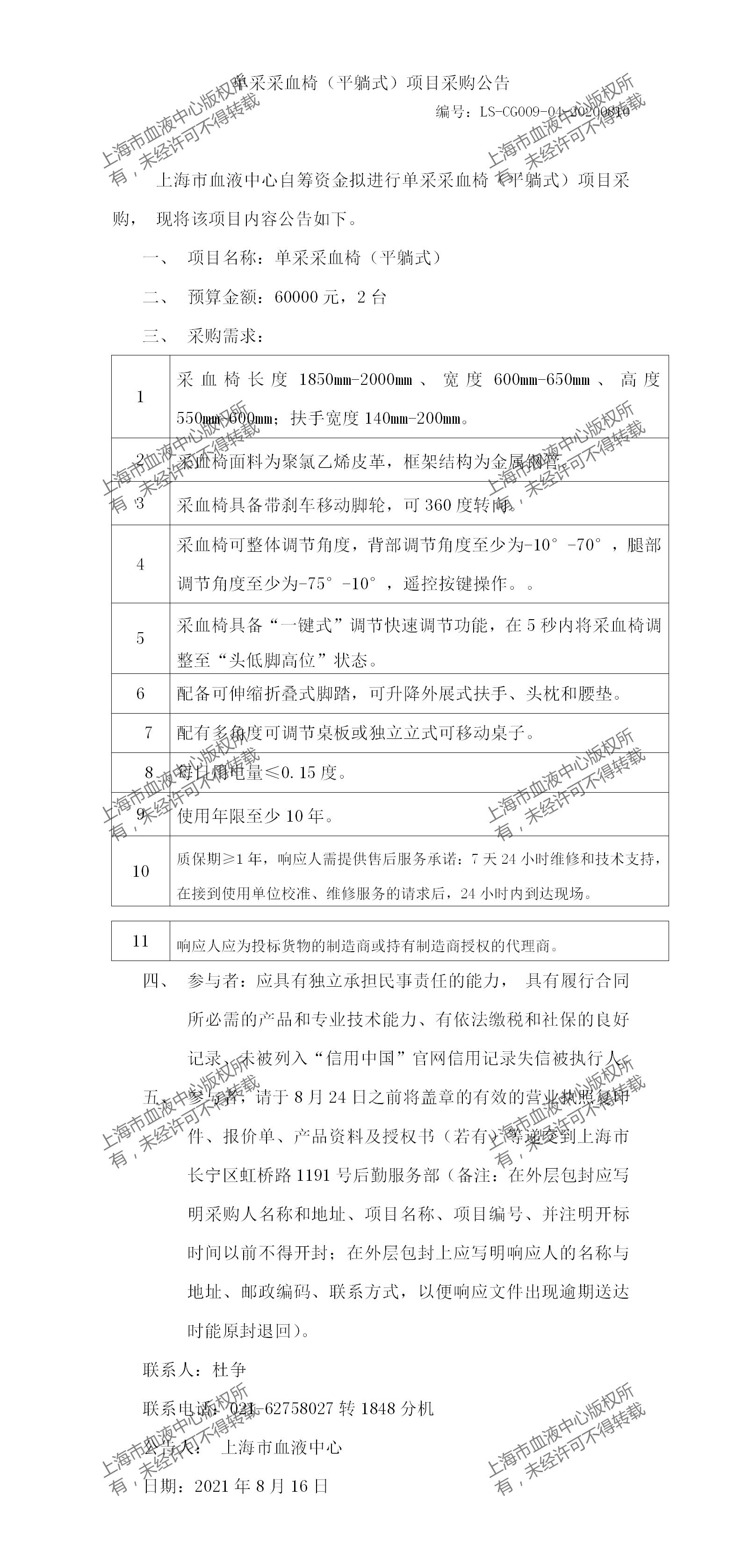 单采采血椅（平躺式）项目采购公告.jpg