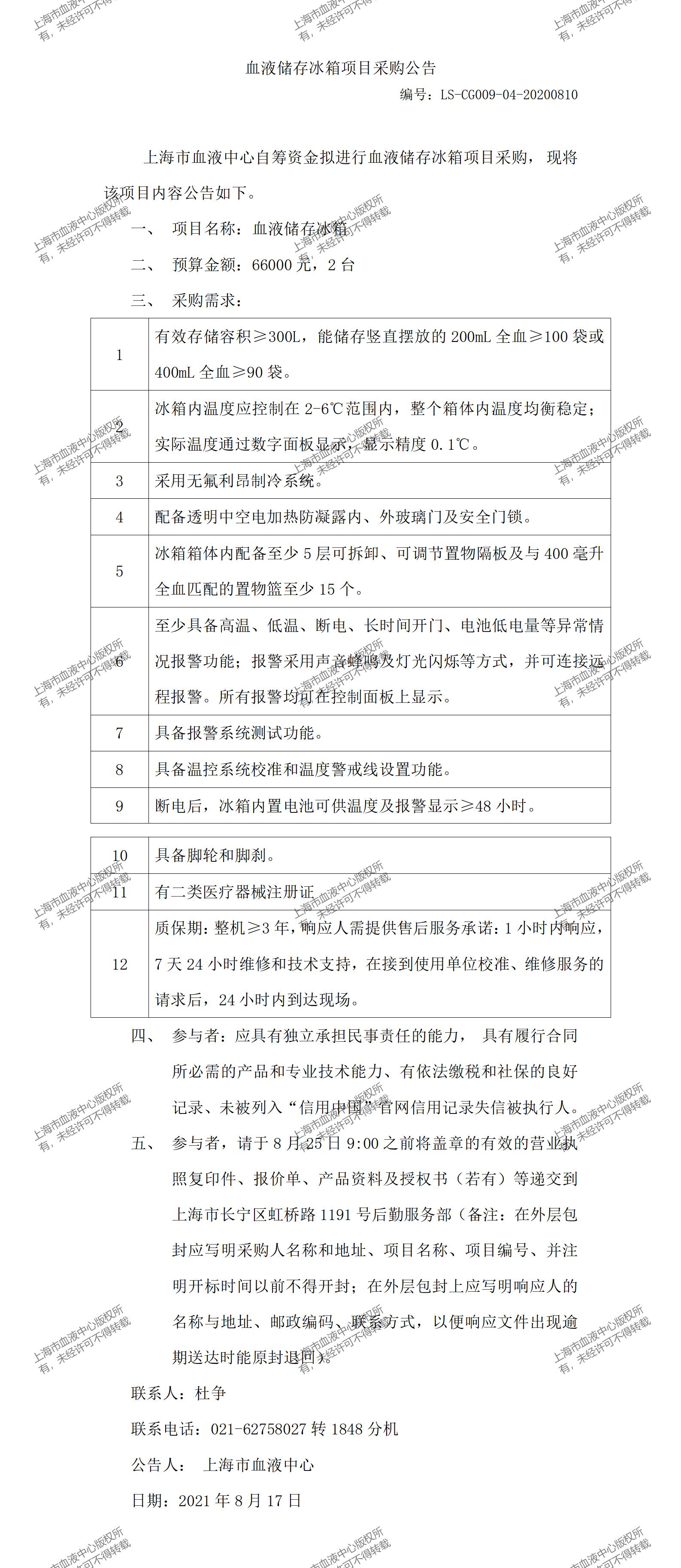 血液储存冰箱采购公告_01.jpg