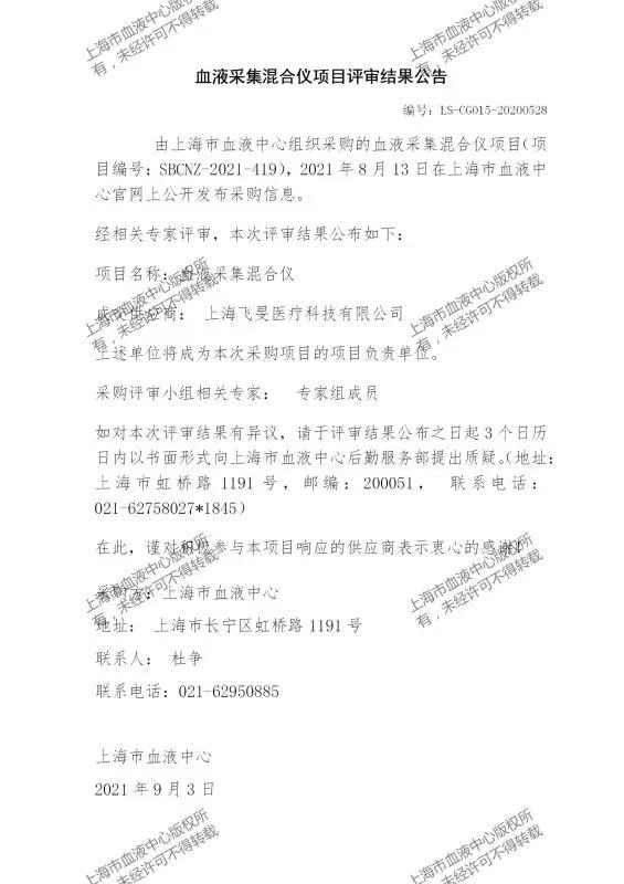 血液采集混合仪项目评审结果公告.jpg