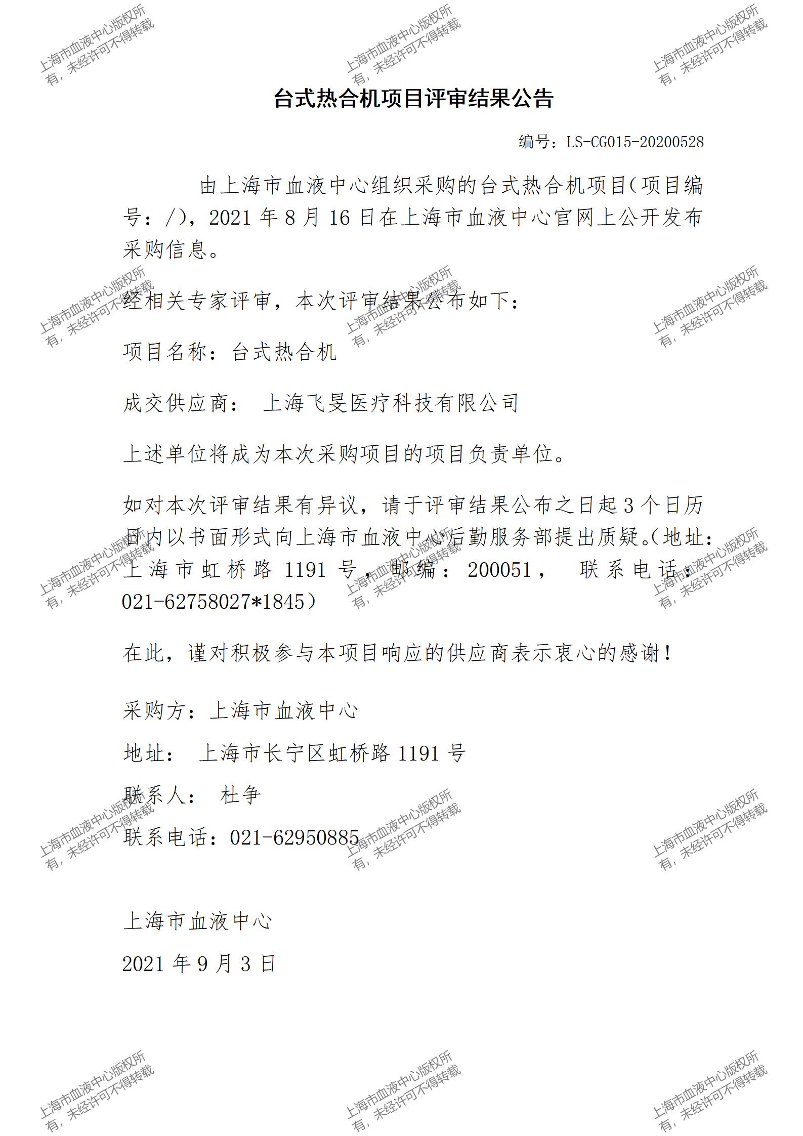 台式热合机项目评审结果公告.jpg