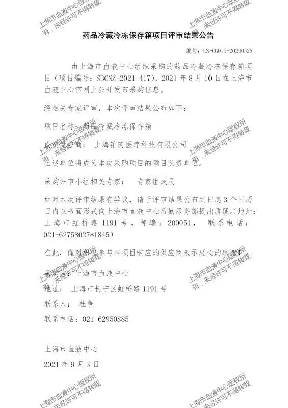 药品冷藏冷冻保存箱项目评审公告.jpg