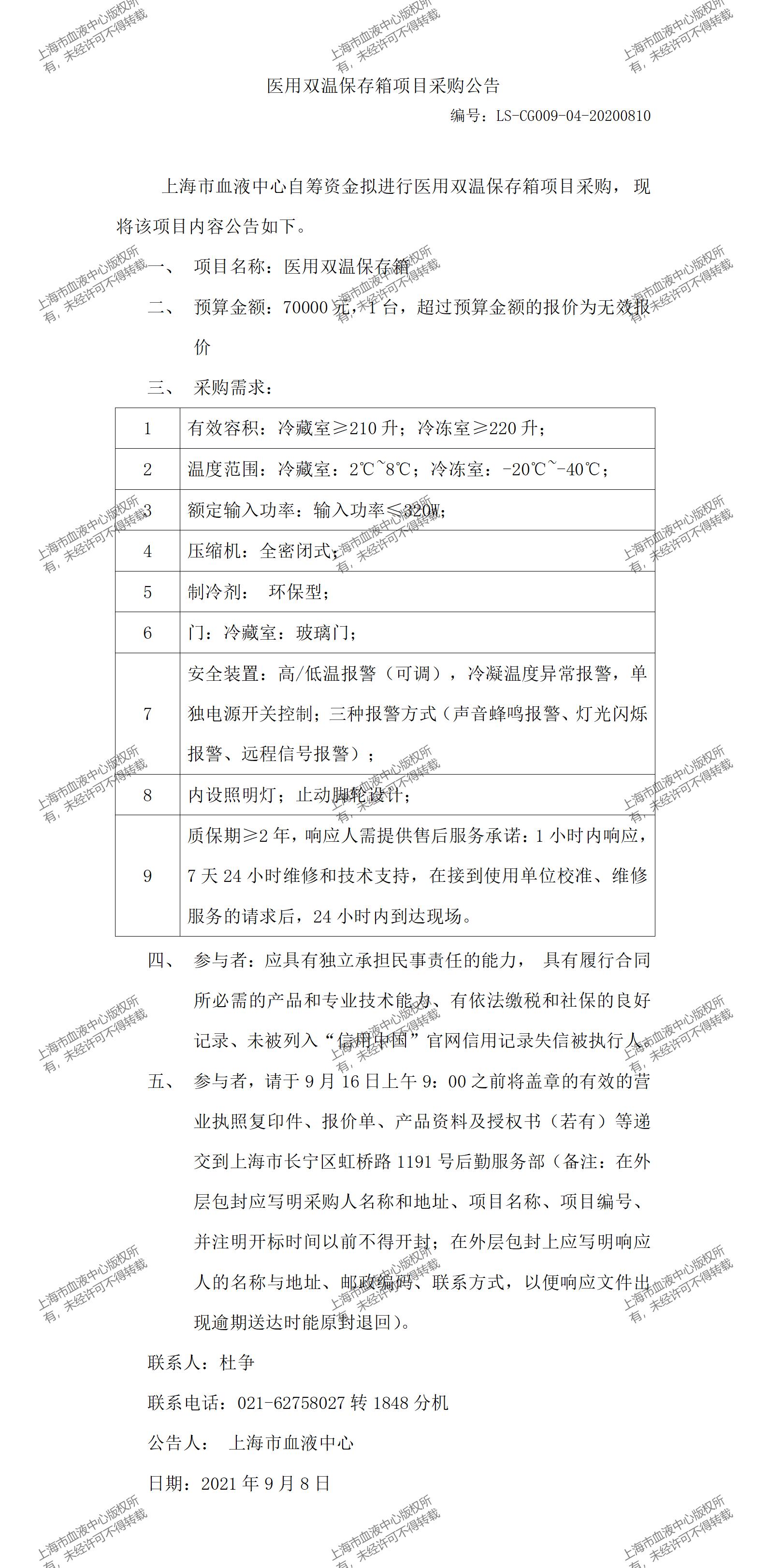 医用双温保存箱项目采购公告_01.jpg