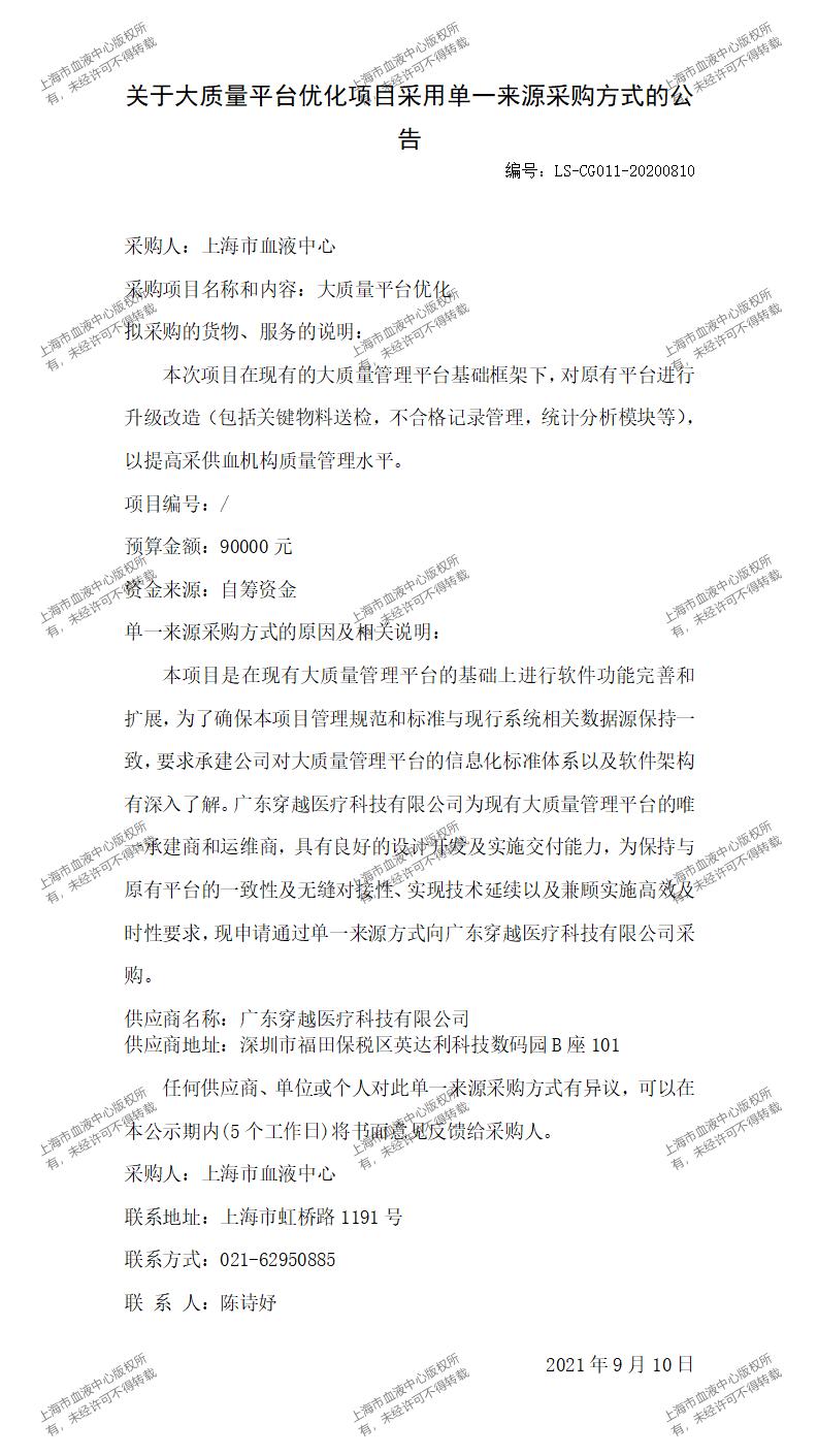 20210819-上海市血液中心大质量平台优化项目单一来源采购方式公告_01.jpg