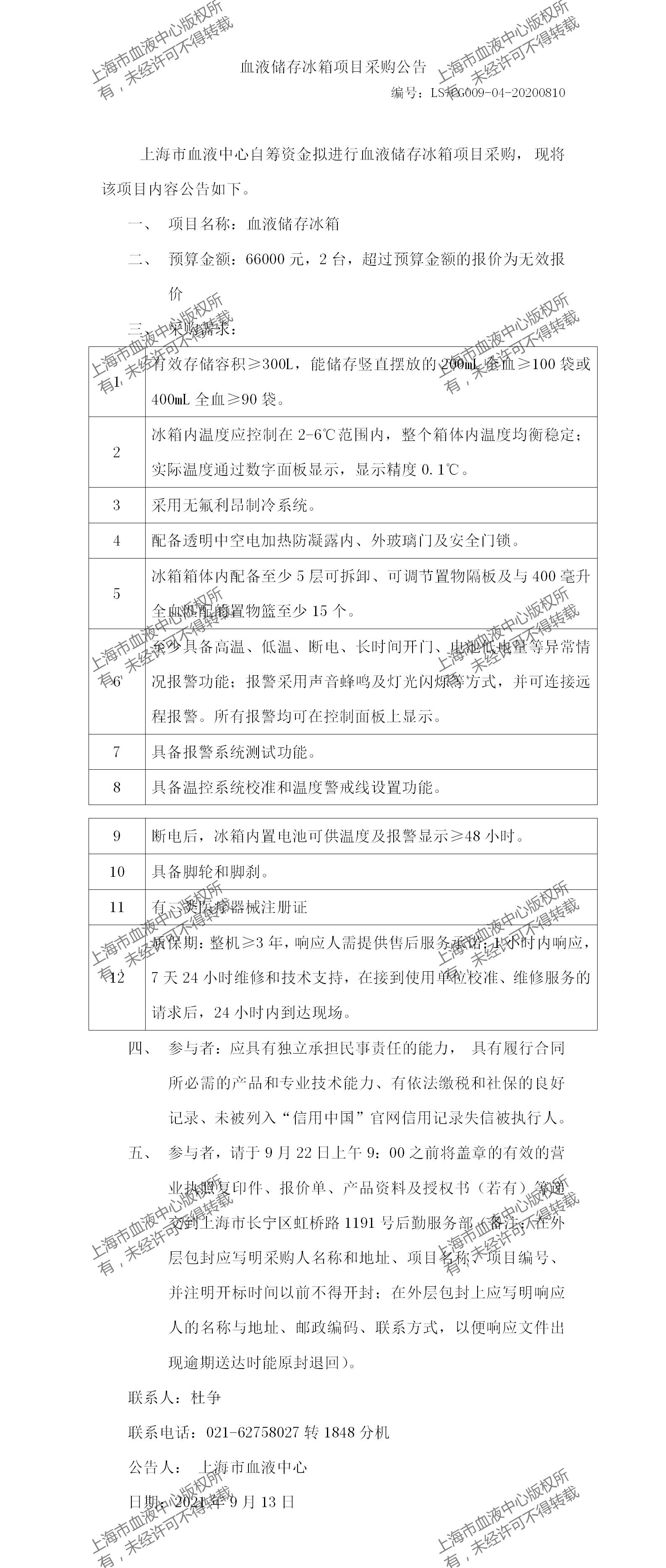 血液储存冰箱项目采购公告.jpg