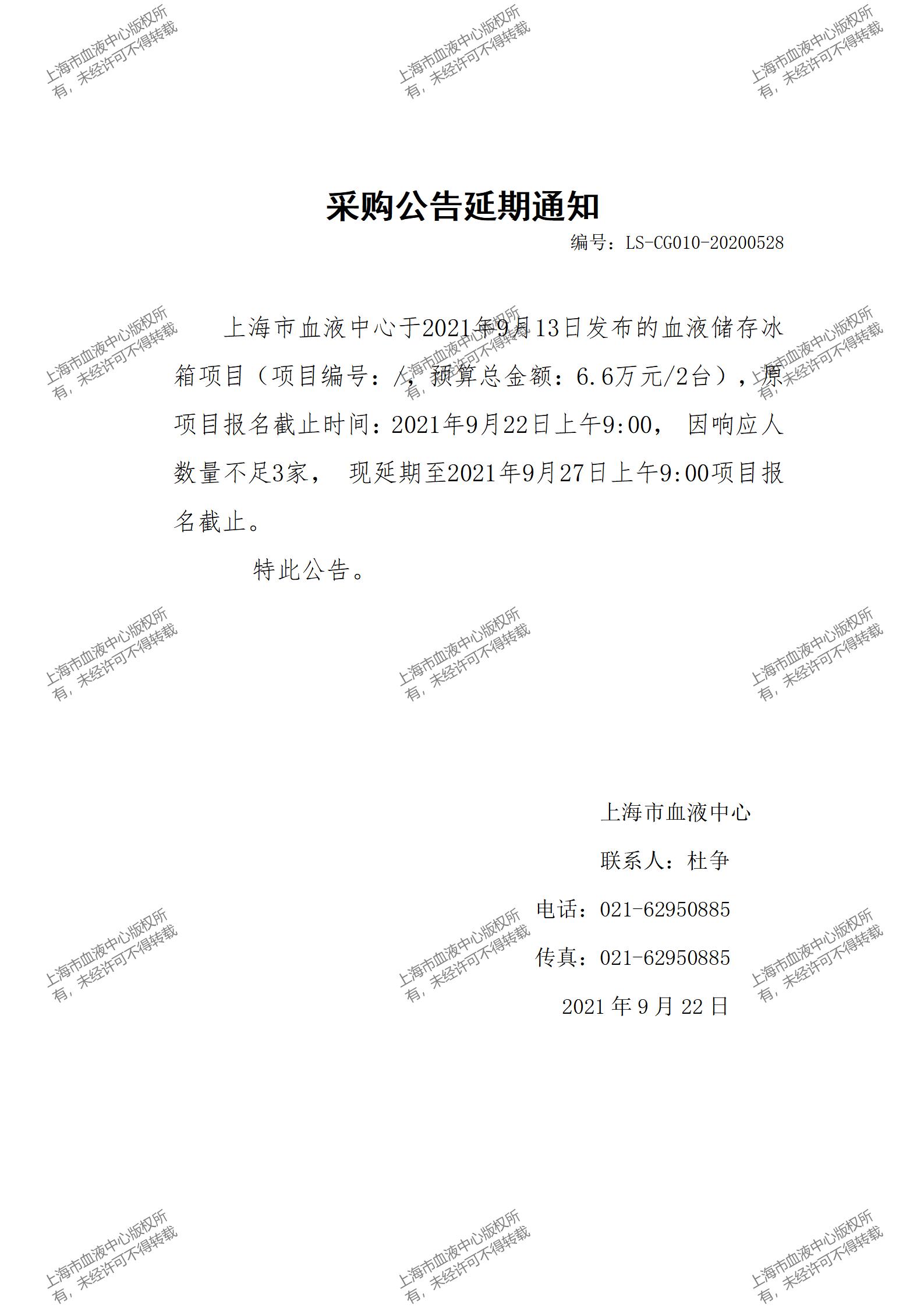 血液储存冰箱项目采购公告延期通知.jpg