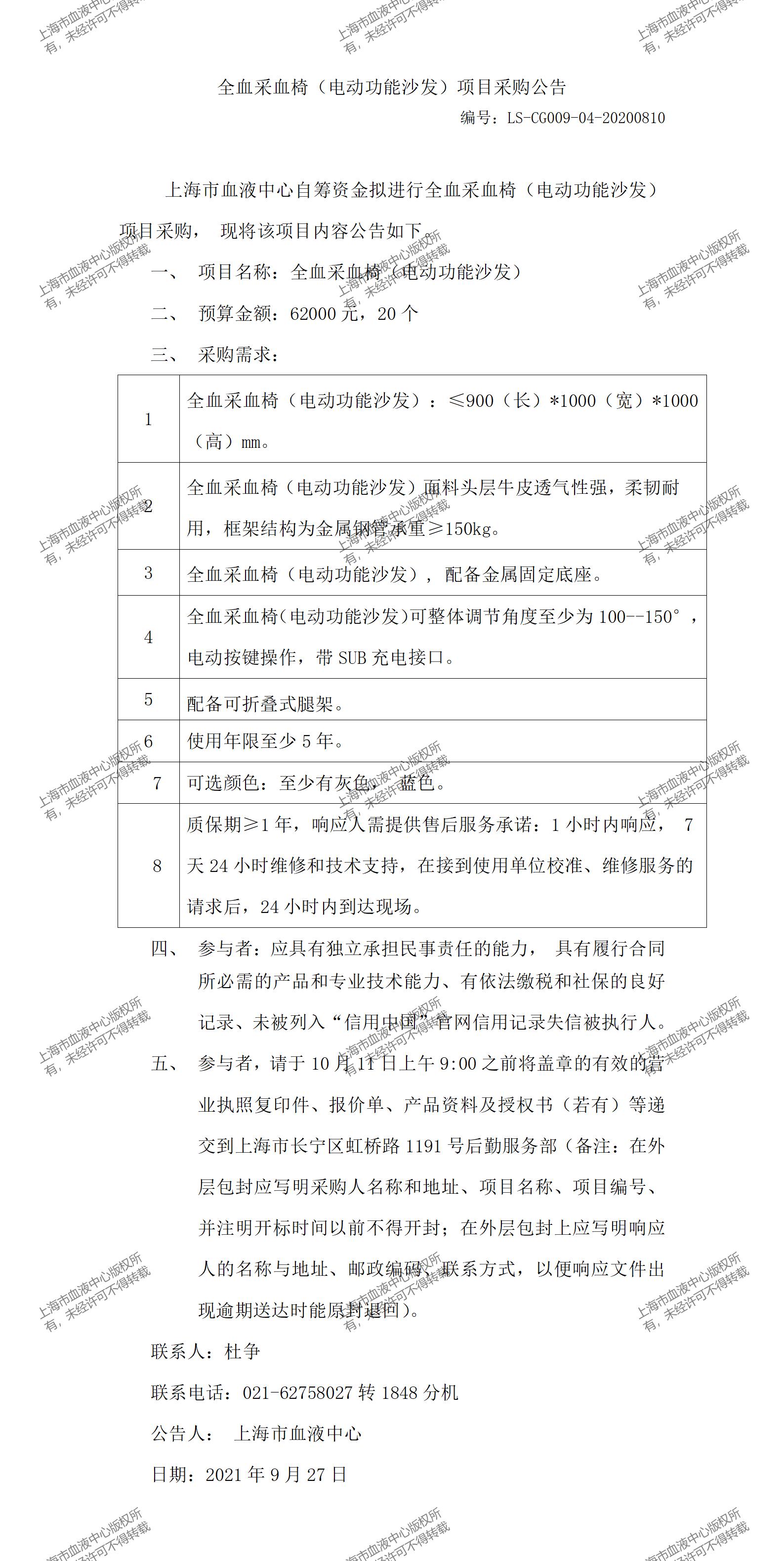 全血采血椅（电动功能沙发）项目采购公告.jpg