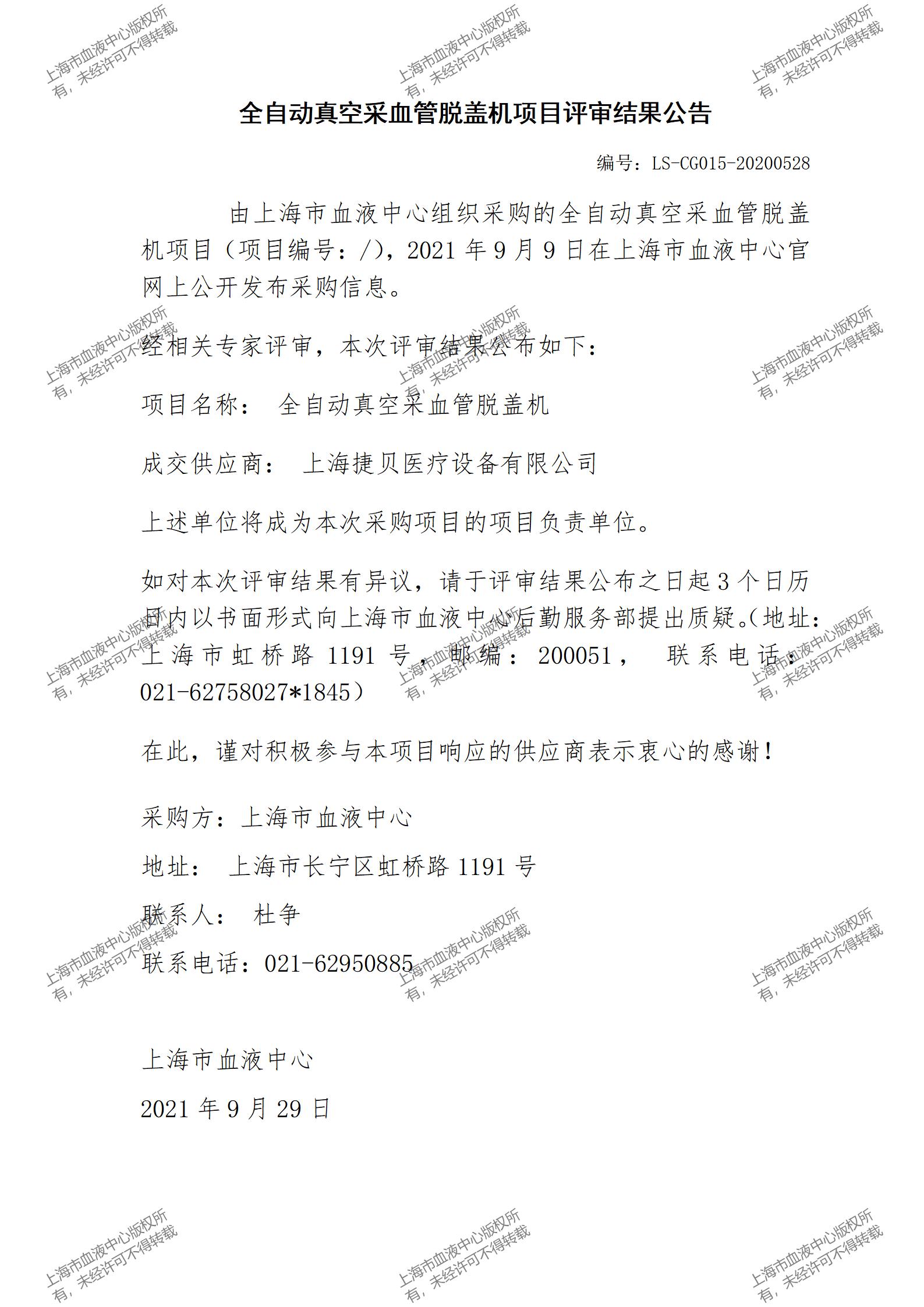 全自动真空采血管脱盖机项目评审结果公告.jpg