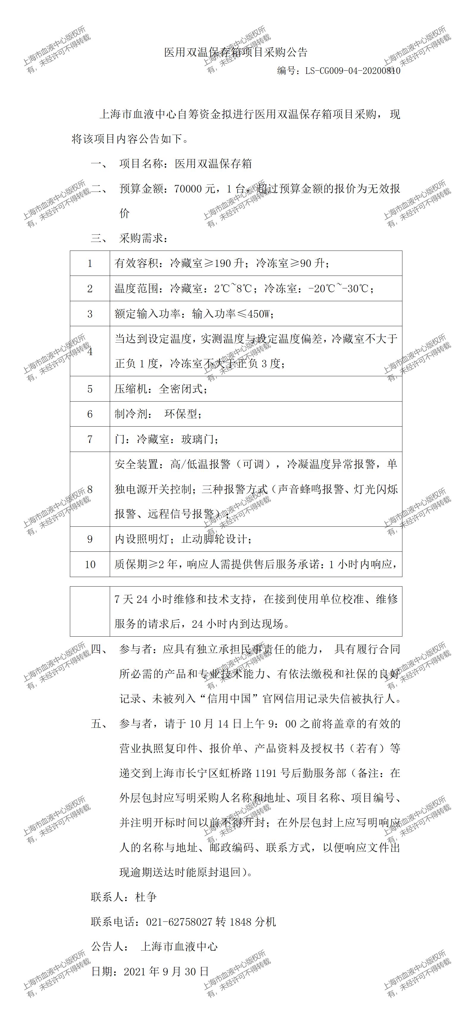 医用双温保存箱项目采购公告.jpg