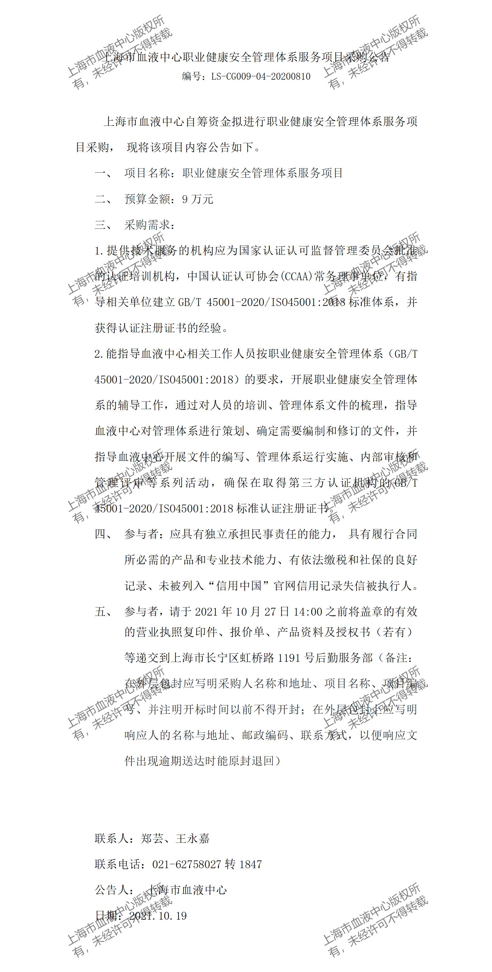 职业健康安全管理体系服务项目采购公告.jpg