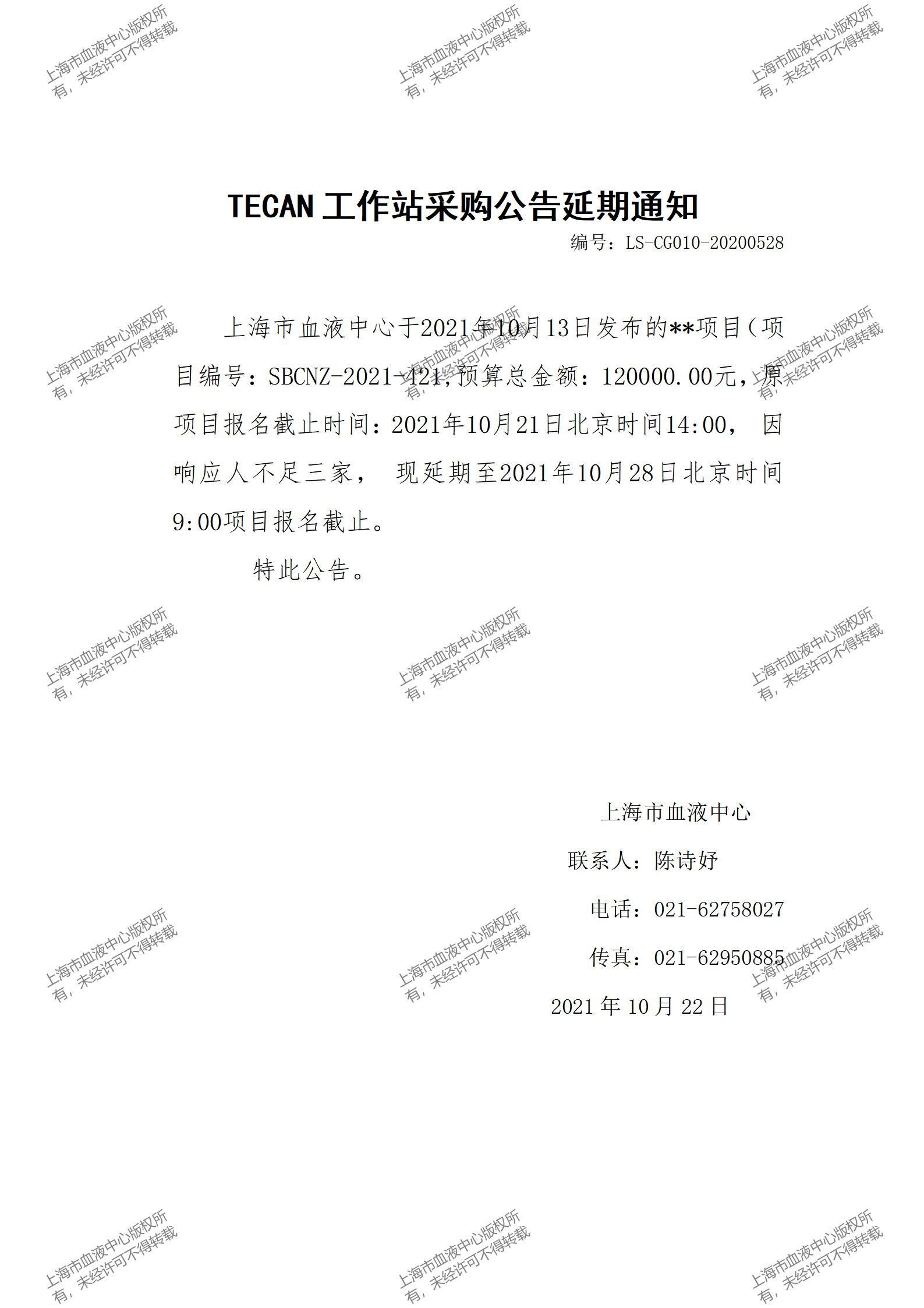 TECAN工作站采购公告延期通知_01.jpg