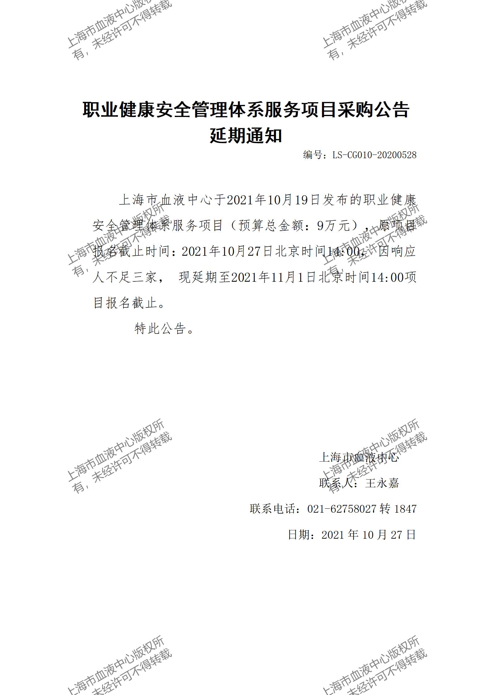 职业健康安全管理体系服务项目采购公告延期通知.jpg