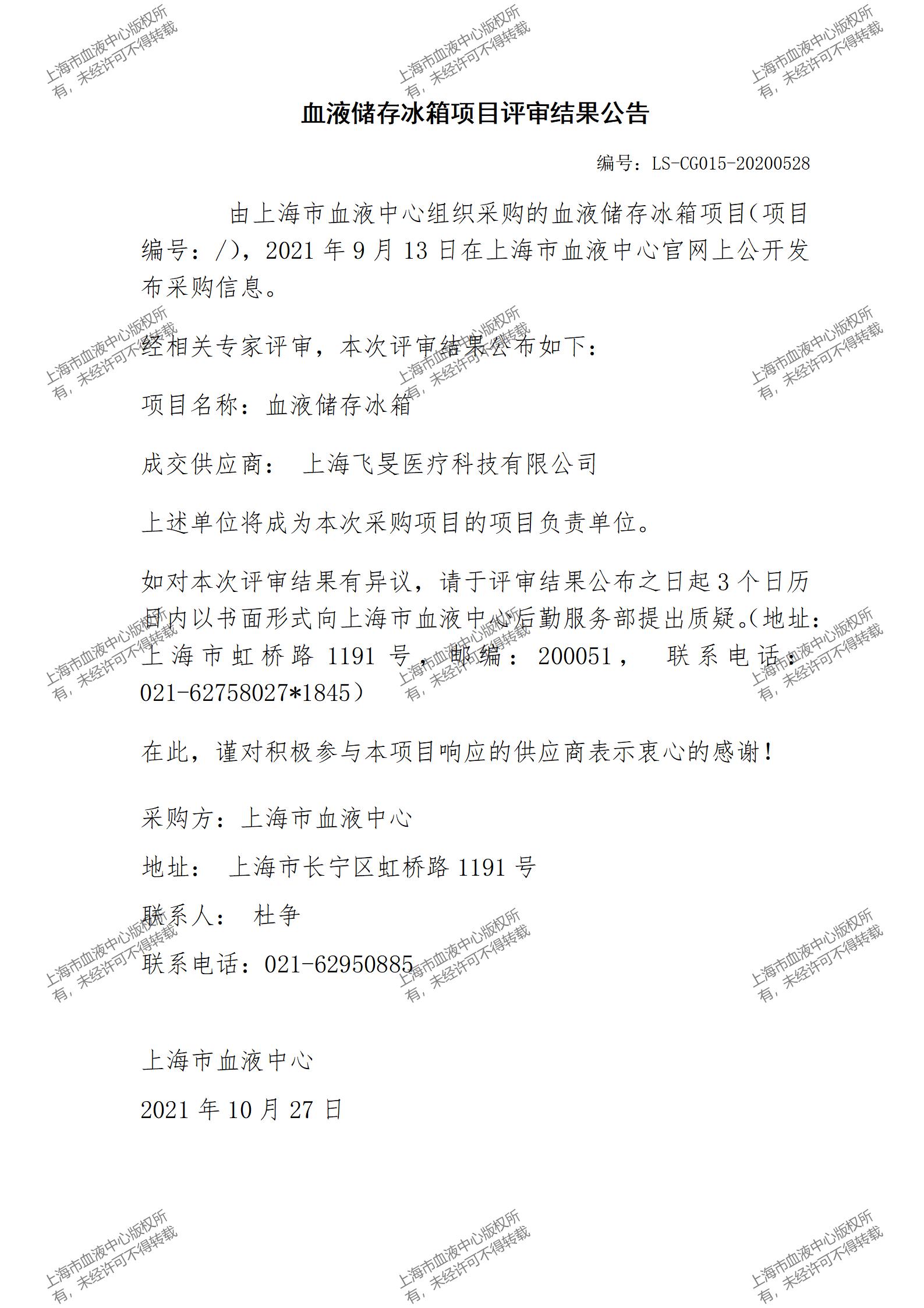 血液储存冰箱项目评审结果公告.jpg