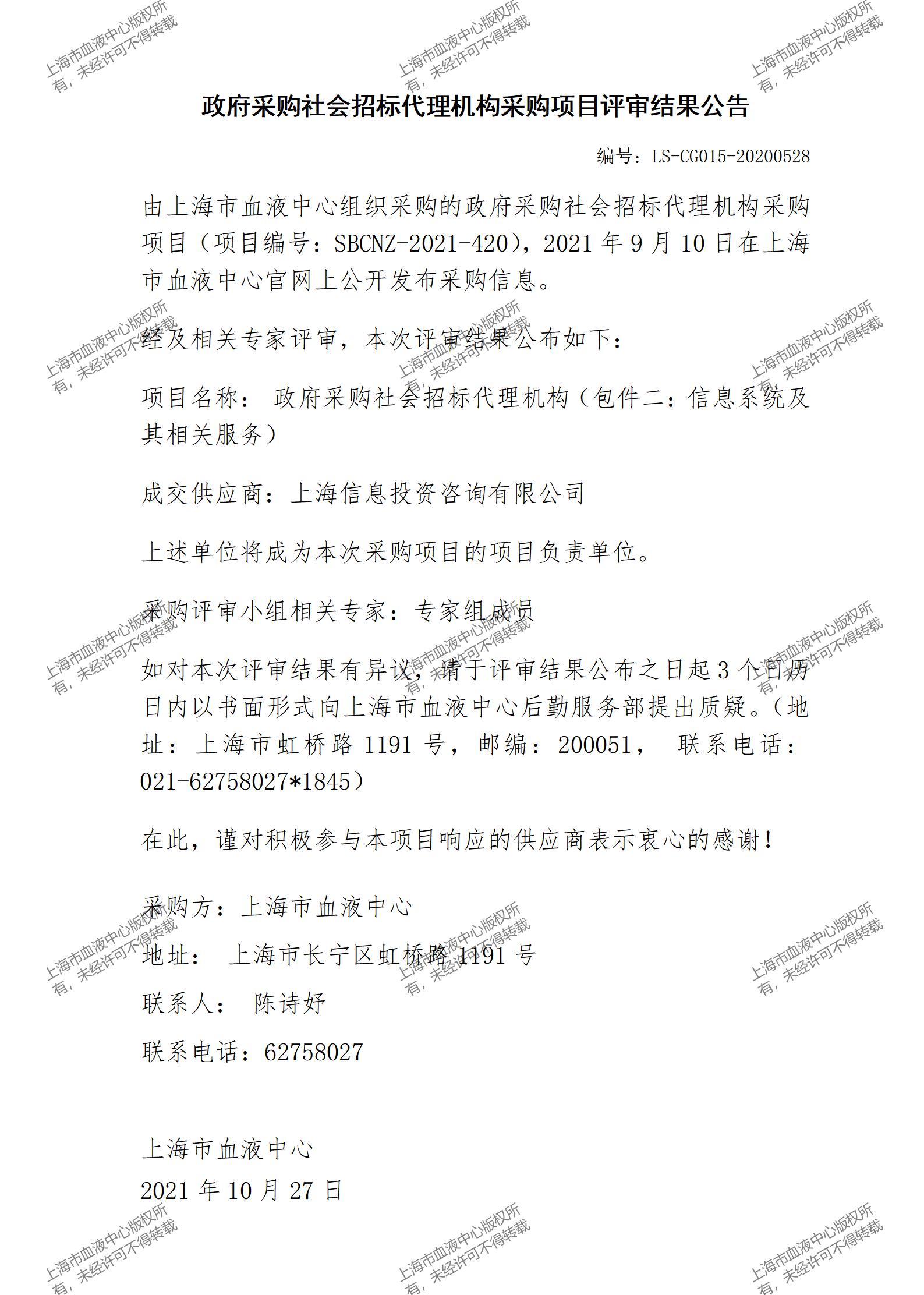 政府采购社会招标代理机构采购项目评审结果公告2.jpg