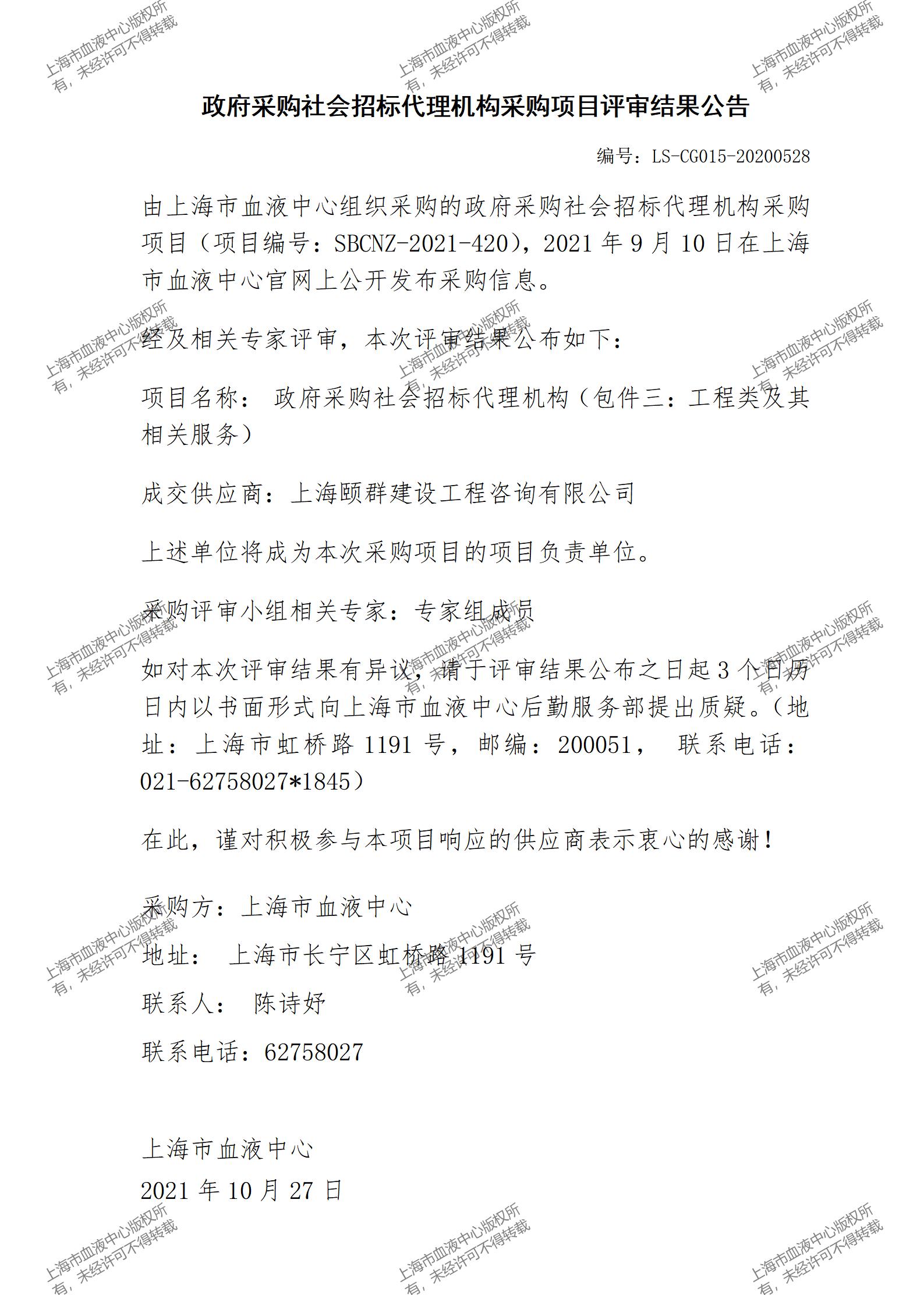 政府采购社会招标代理机构采购项目评审结果公告3.jpg