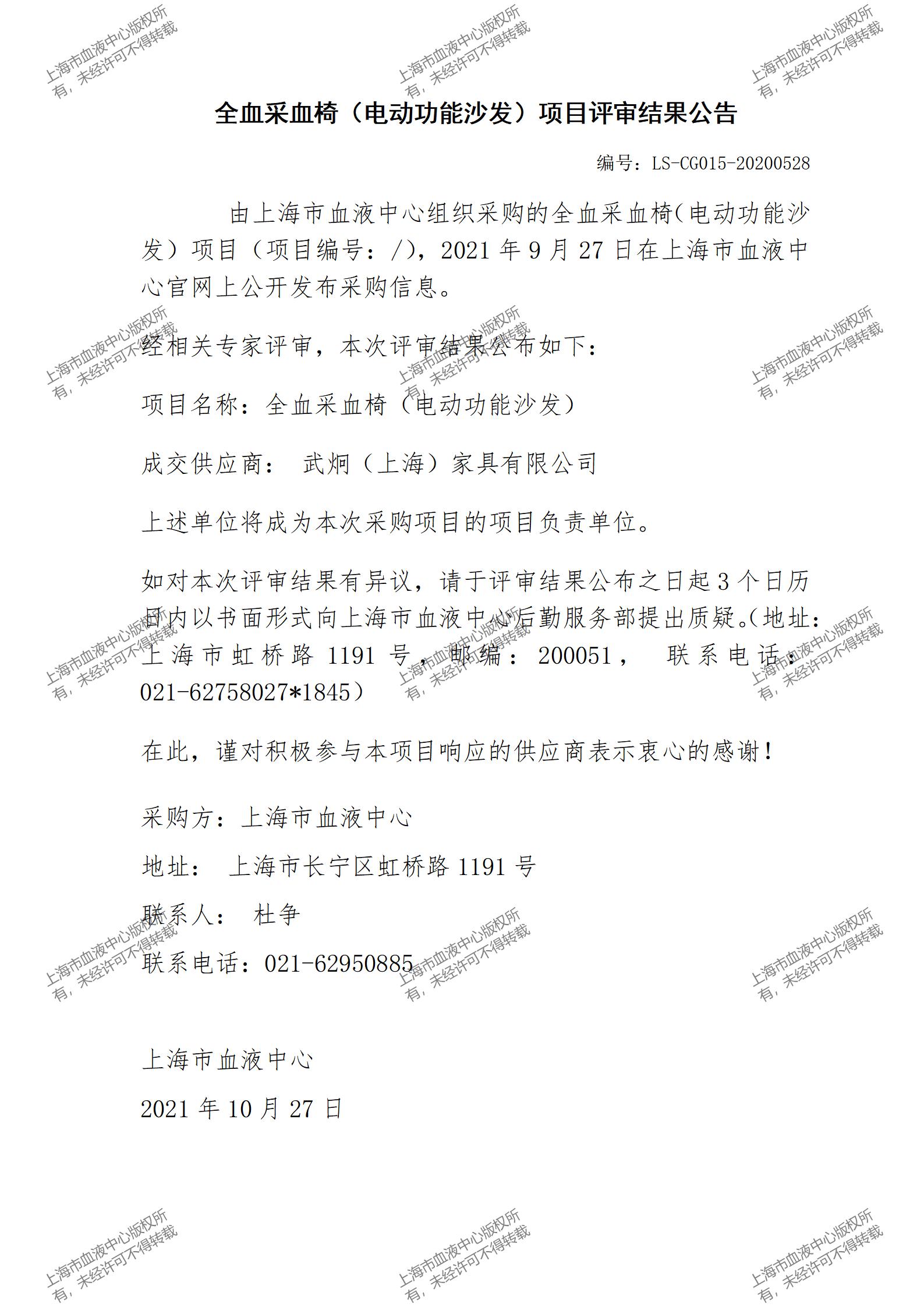 全血采血椅（电动功能沙发）项目评审结果公告.jpg