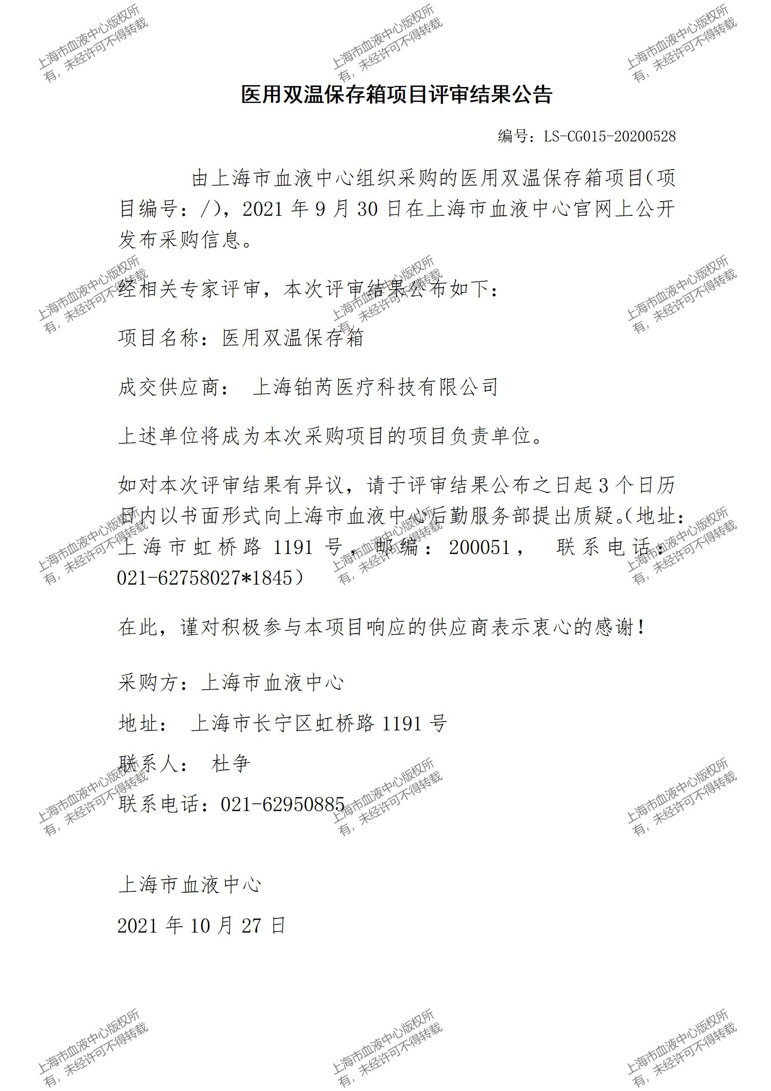 医用双温保存冰箱项目评审结果公告.jpg