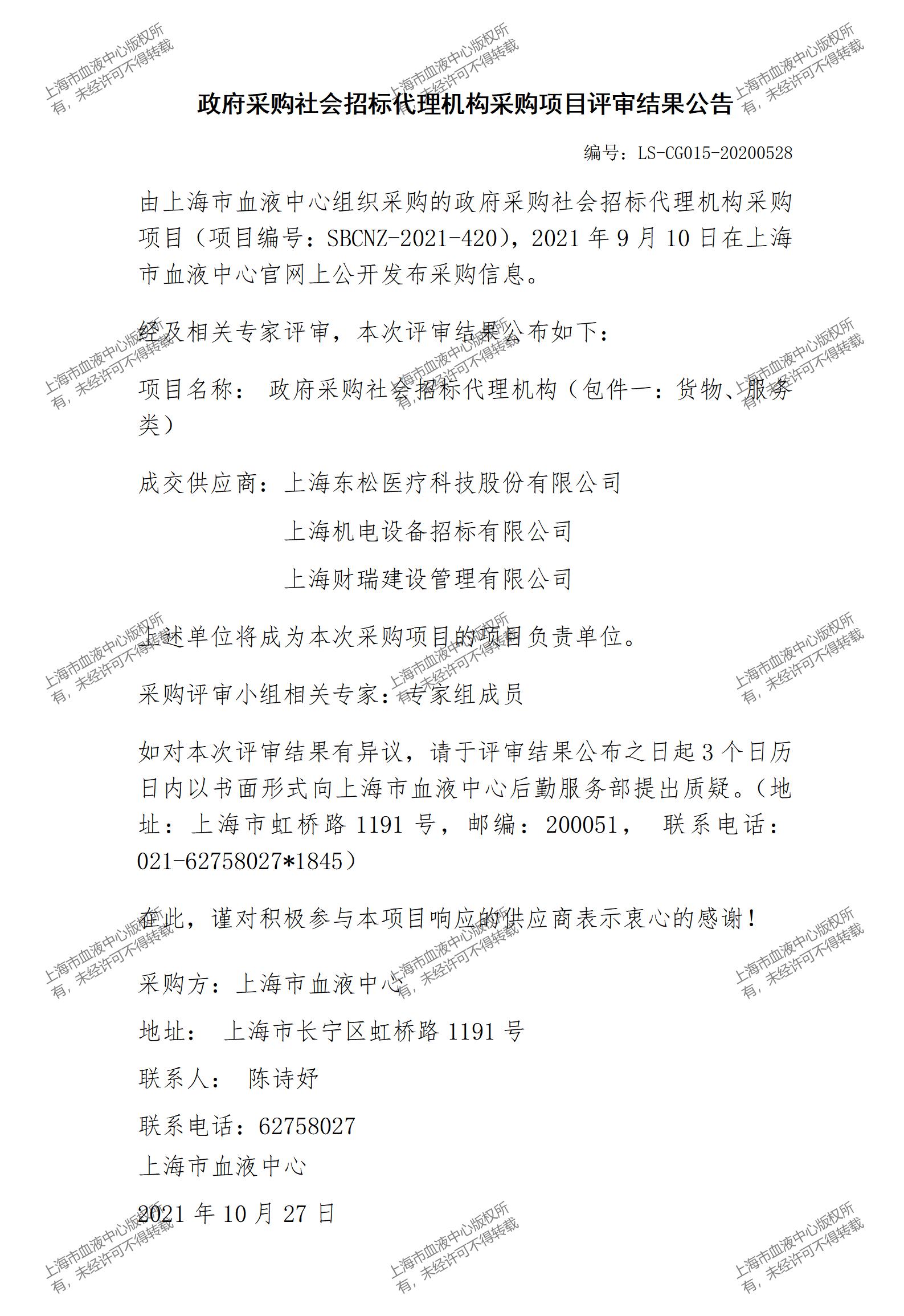 政府采购社会招标代理机构采购项目评审结果公告1.jpg