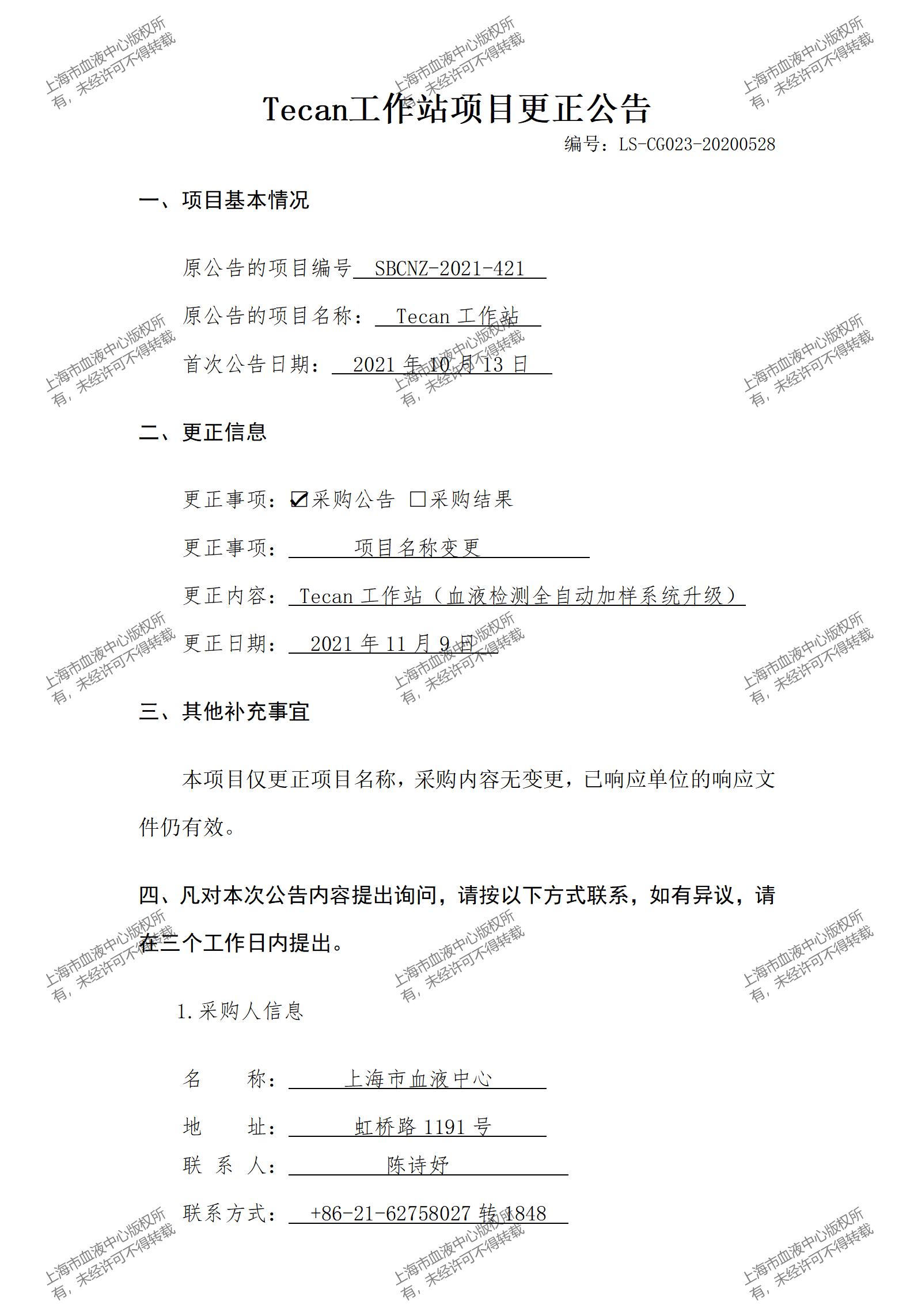 Tecan工作站项目更名公告_01.jpg
