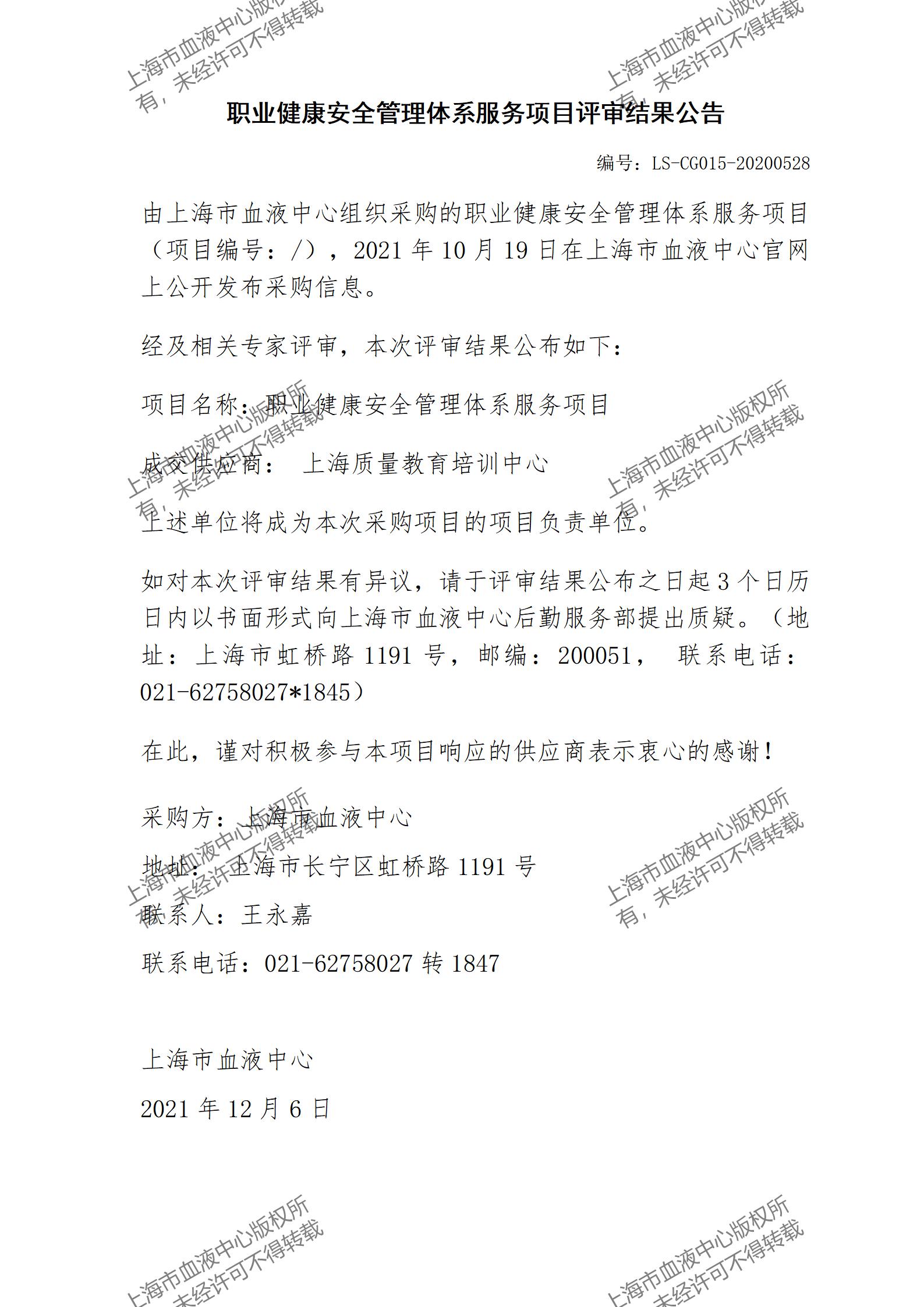 职业健康安全管理体系服务项目评审结果公告.jpg