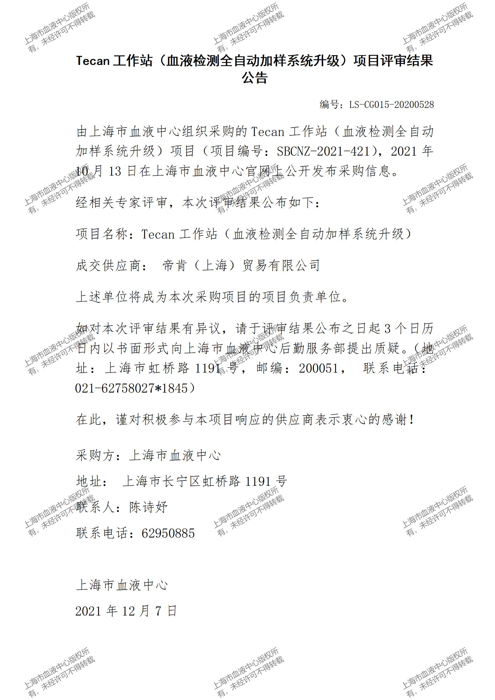 Tecan 工作站（血液检测全自动加样系统升级）项目评审结果公告.jpg