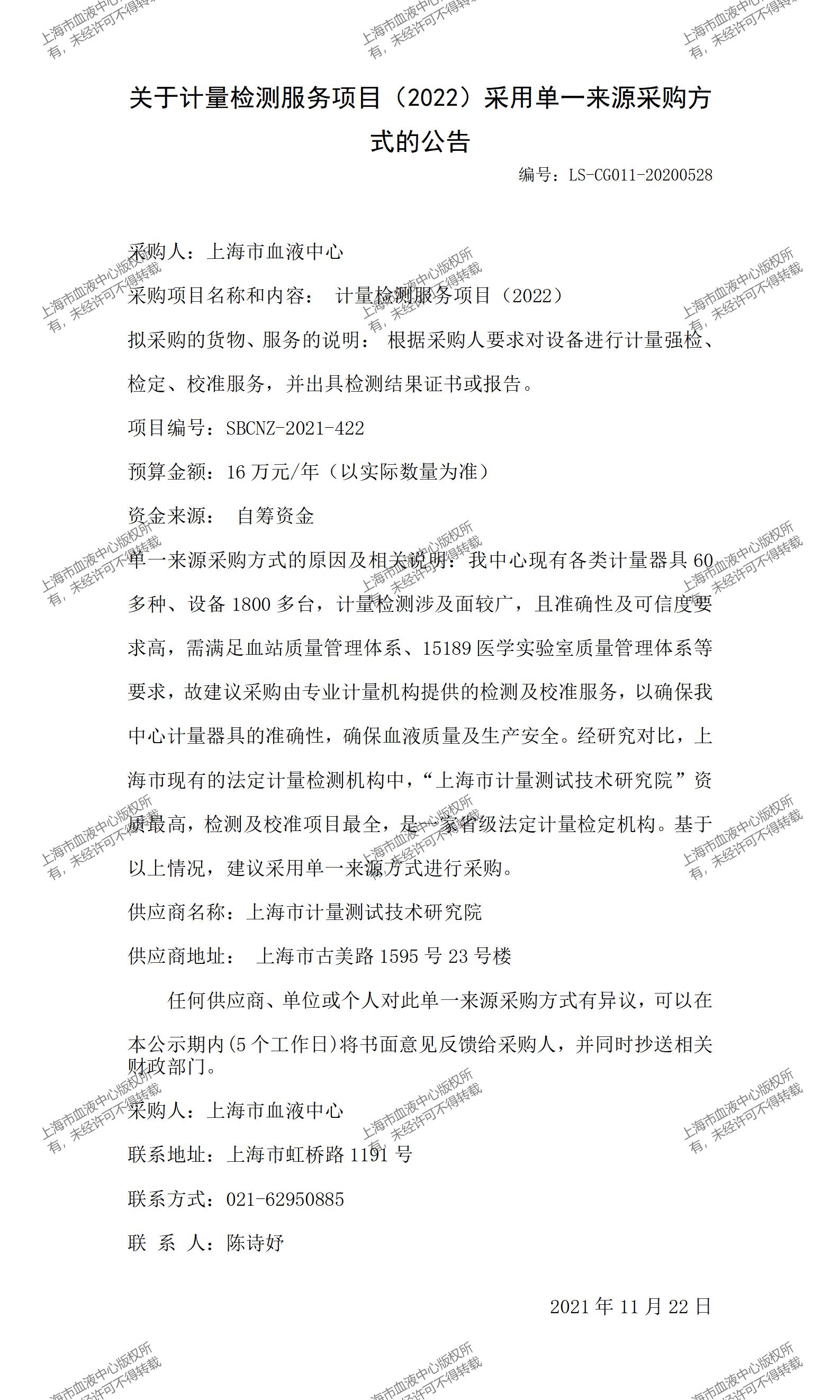附件1-关于计量检测服务项目（2022）采用单一来源采购方式的公告.jpg