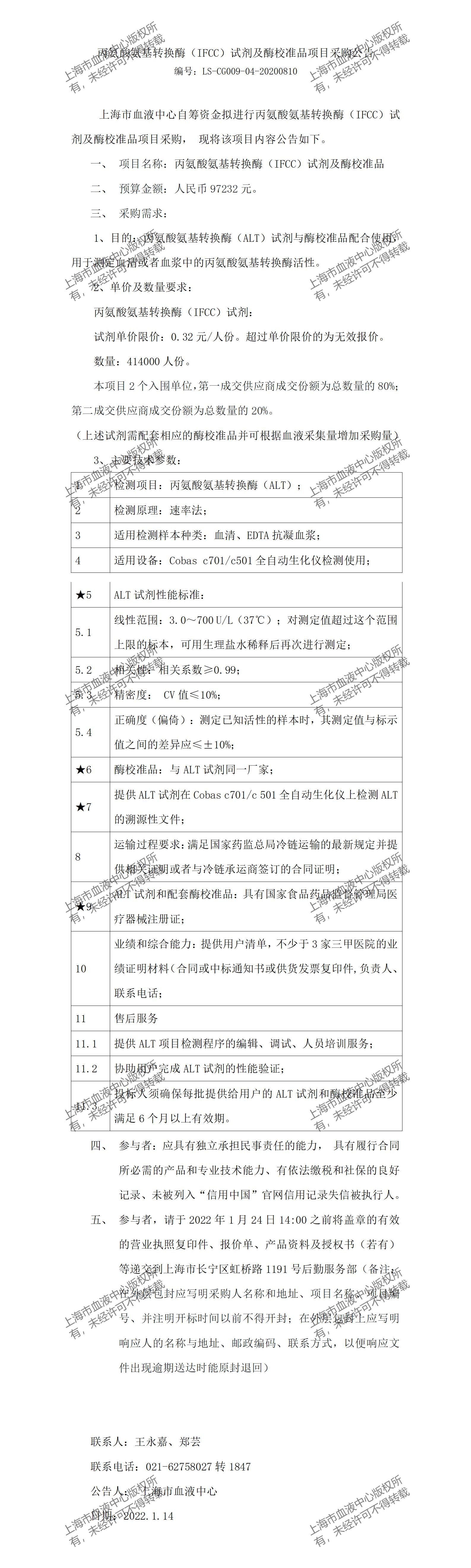 丙氨酸氨基转换酶（IFCC）试剂及酶校准品项目采购公告.jpg